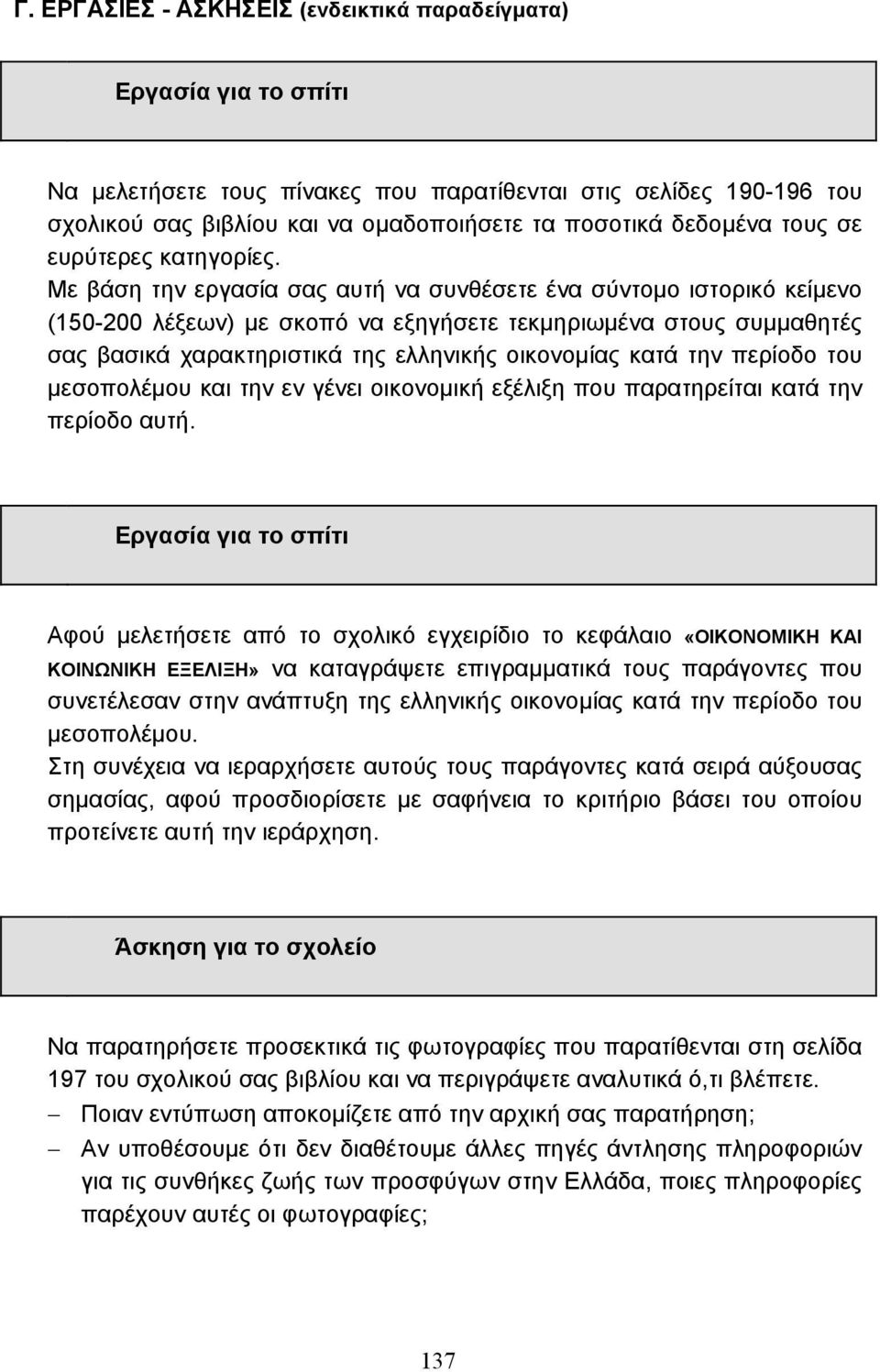 Με βάση την εργασία σας αυτή να συνθέσετε ένα σύντοµο ιστορικό κείµενο (150-200 λέξεων) µε σκοπό να εξηγήσετε τεκµηριωµένα στους συµµαθητές σας βασικά χαρακτηριστικά της ελληνικής οικονοµίας κατά την