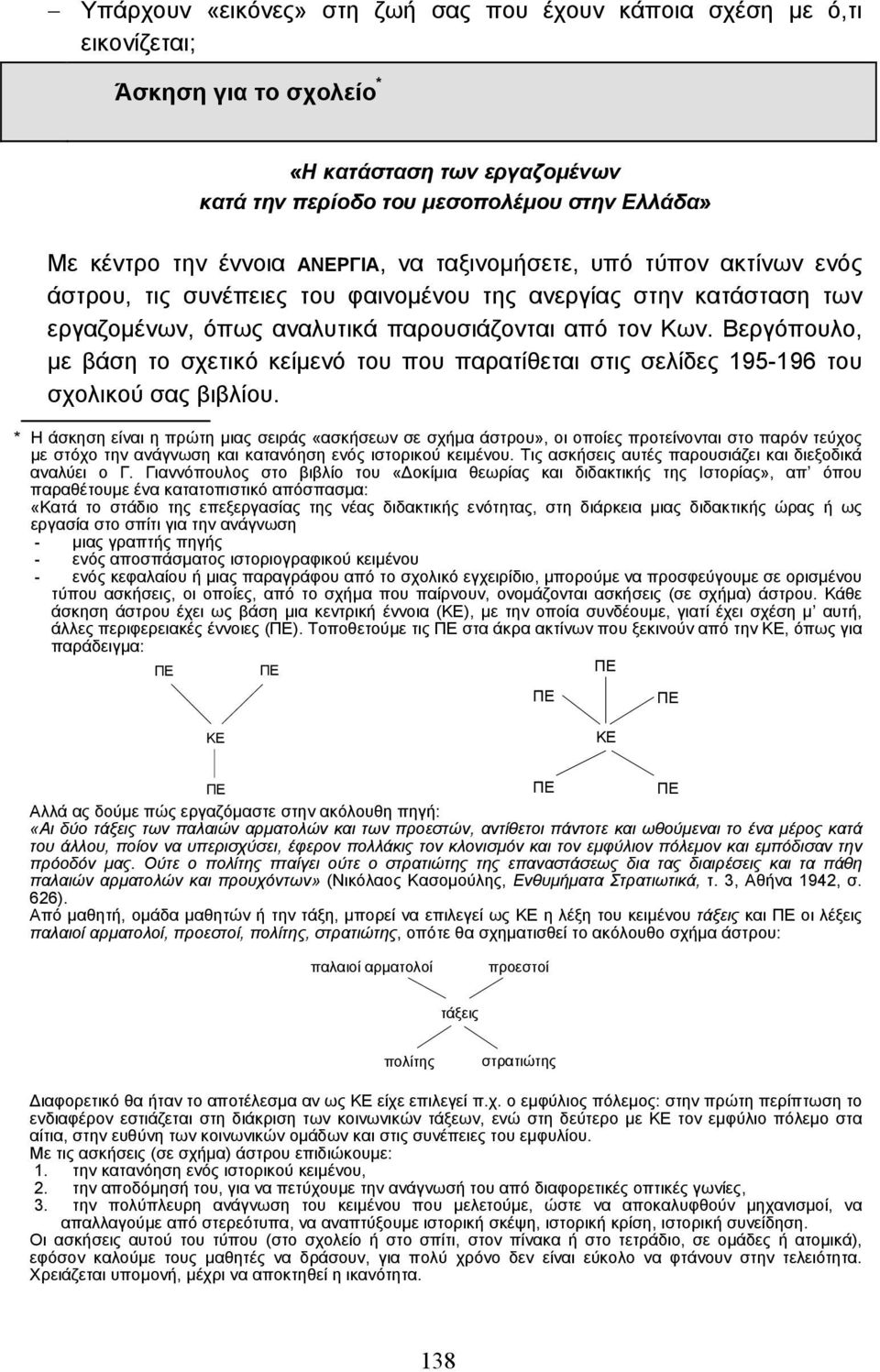 Βεργόπουλο, µε βάση το σχετικό κείµενό του που παρατίθεται στις σελίδες 195-196 του σχολικού σας βιβλίου.