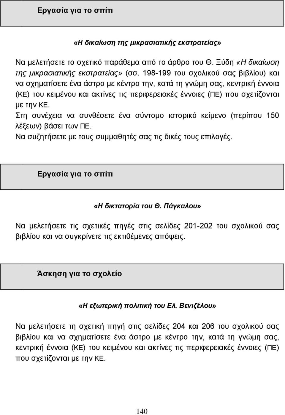 Στη συνέχεια να συνθέσετε ένα σύντοµο ιστορικό κείµενο (περίπου 150 λέξεων) βάσει των. Να συζητήσετε µε τους συµµαθητές σας τις δικές τους επιλογές. «Η δικτατορία του Θ.