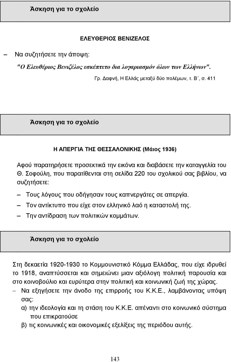 Σοφούλη, που παρατίθενται στη σελίδα 220 του σχολικού σας βιβλίου, να συζητήσετε: Τους λόγους που οδήγησαν τους καπνεργάτες σε απεργία. Τον αντίκτυπο που είχε στον ελληνικό λαό η καταστολή της.