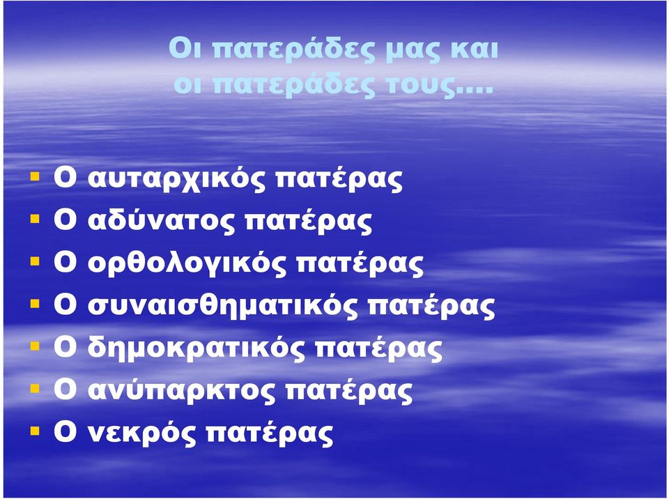 ορθολογικός πατέρας Ο συναισθηµατικός πατέρας