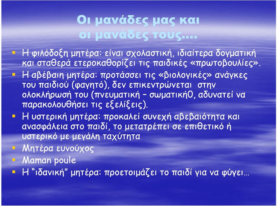 Η αβέβαιη µητέρα: προτάσσει τις «βιολογικές» ανάγκες του παιδιού (φαγητό), δεν επικεντρώνεται στην ολοκλήρωσή του (πνευµατική