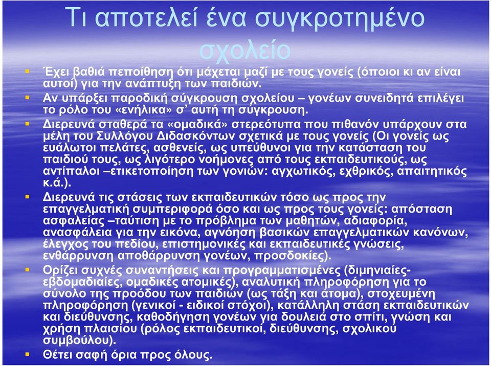 ιερευνά σταθερά τα «οµαδικά» στερεότυπα που πιθανόν υπάρχουν στα µέλη του Συλλόγου ιδασκόντων σχετικά µε τους γονείς (Οι γονείς ως ευάλωτοι πελάτες, ασθενείς, ως υπεύθυνοι για την κατάσταση του