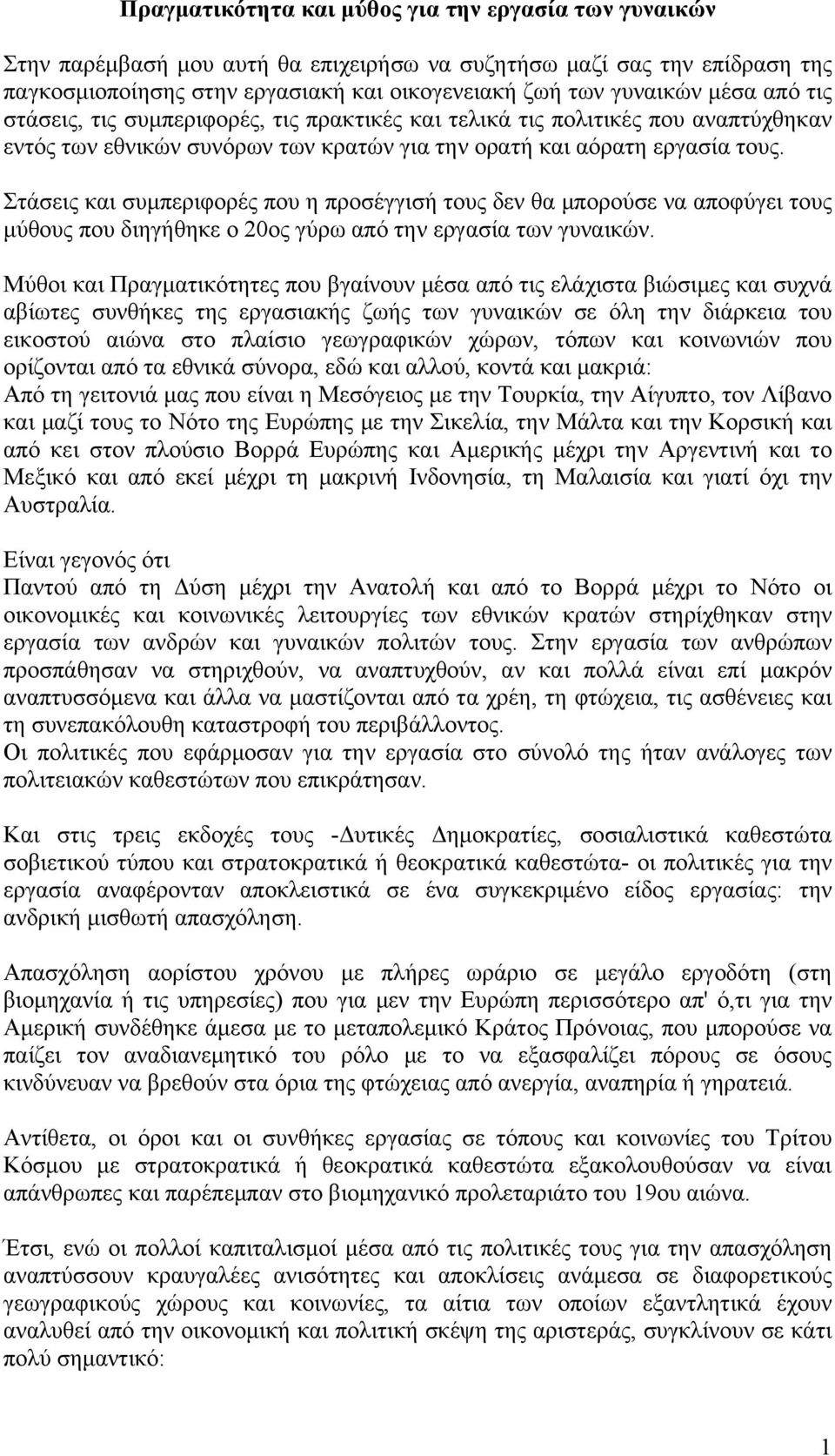 Στάσεις και συμπεριφορές που η προσέγγισή τους δεν θα μπορούσε να αποφύγει τους μύθους που διηγήθηκε ο 20ος γύρω από την εργασία των γυναικών.