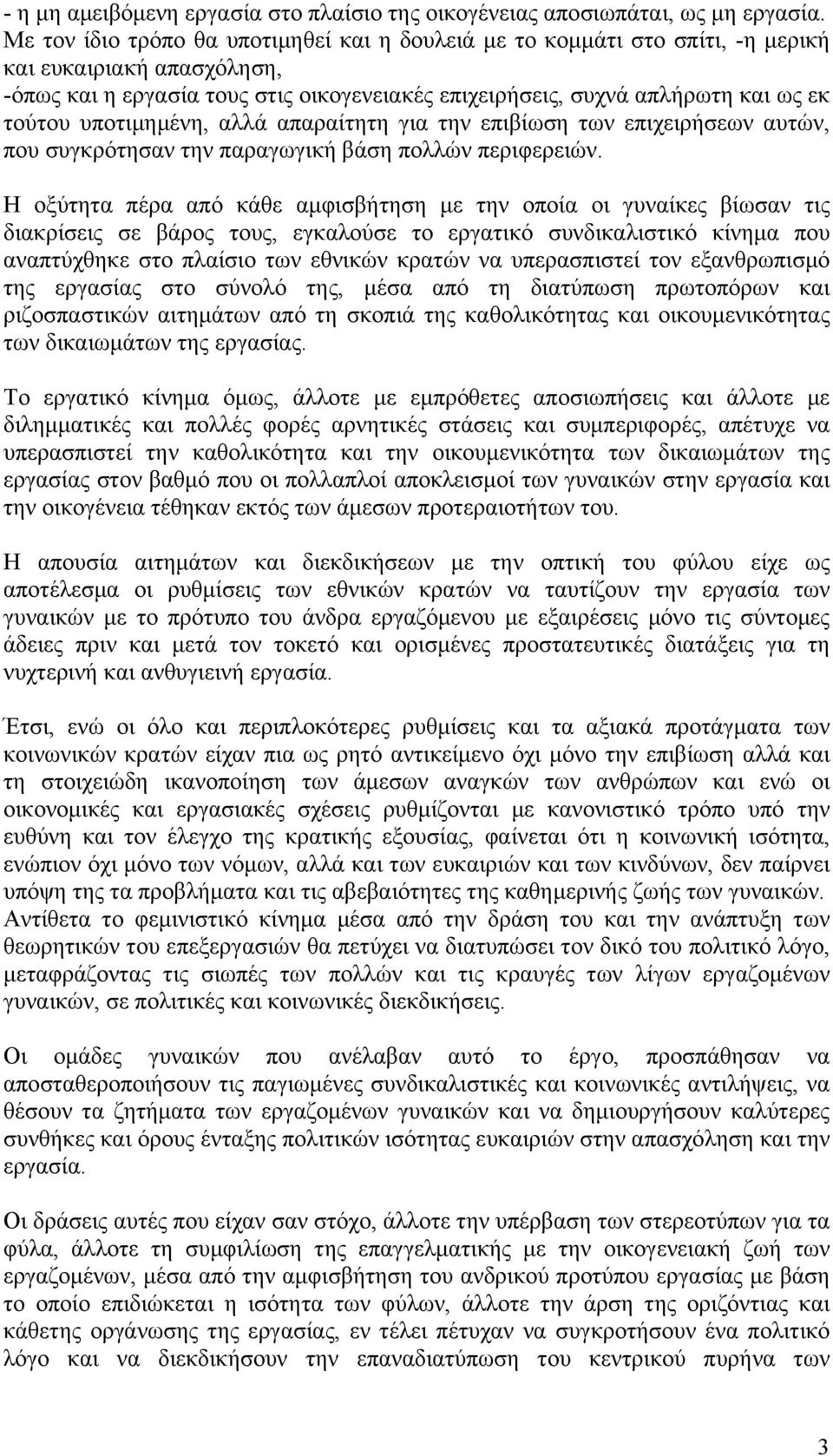 υποτιμημένη, αλλά απαραίτητη για την επιβίωση των επιχειρήσεων αυτών, που συγκρότησαν την παραγωγική βάση πολλών περιφερειών.