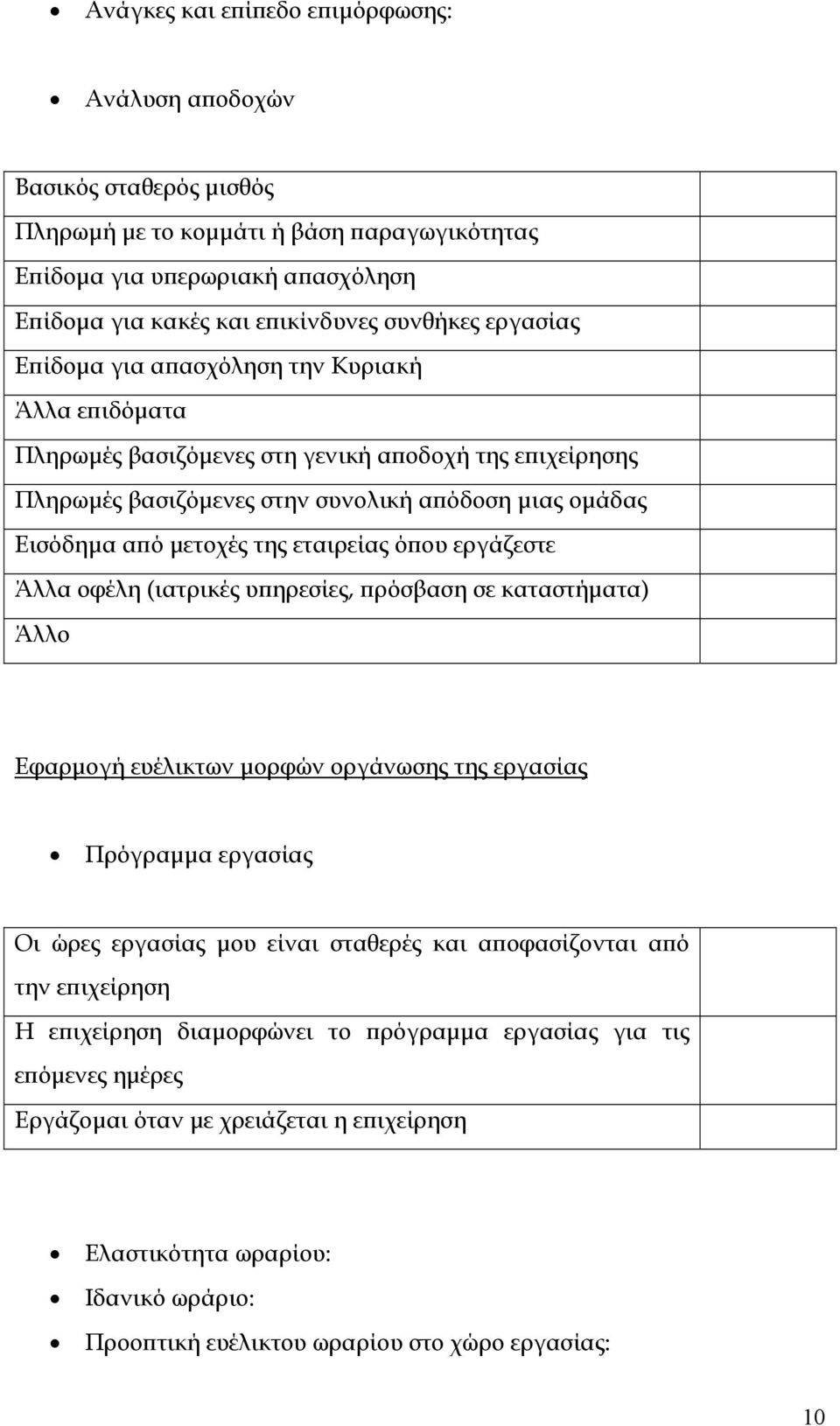 εταιρείας όπου εργάζεστε Άλλα οφέλη (ιατρικές υπηρεσίες, πρόσβαση σε καταστήματα) Άλλο Εφαρμογή ευέλικτων μορφών οργάνωσης της εργασίας Πρόγραμμα εργασίας Οι ώρες εργασίας μου είναι σταθερές και