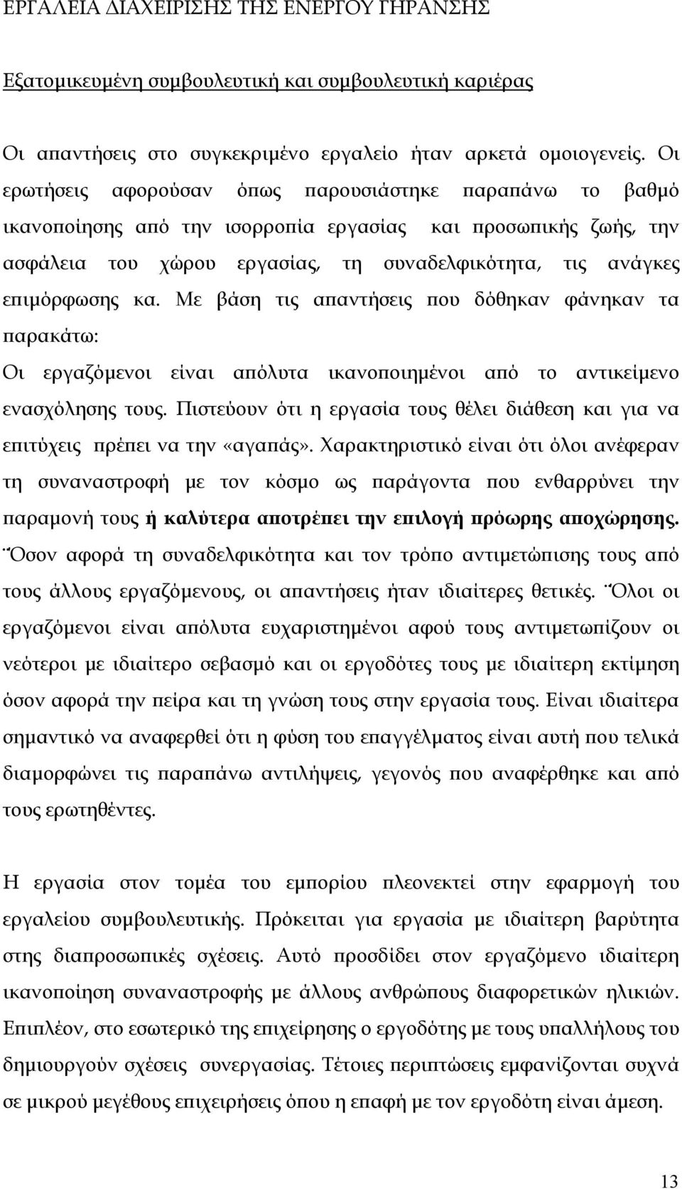 κα. Με βάση τις απαντήσεις που δόθηκαν φάνηκαν τα παρακάτω: Οι εργαζόμενοι είναι απόλυτα ικανοποιημένοι από το αντικείμενο ενασχόλησης τους.