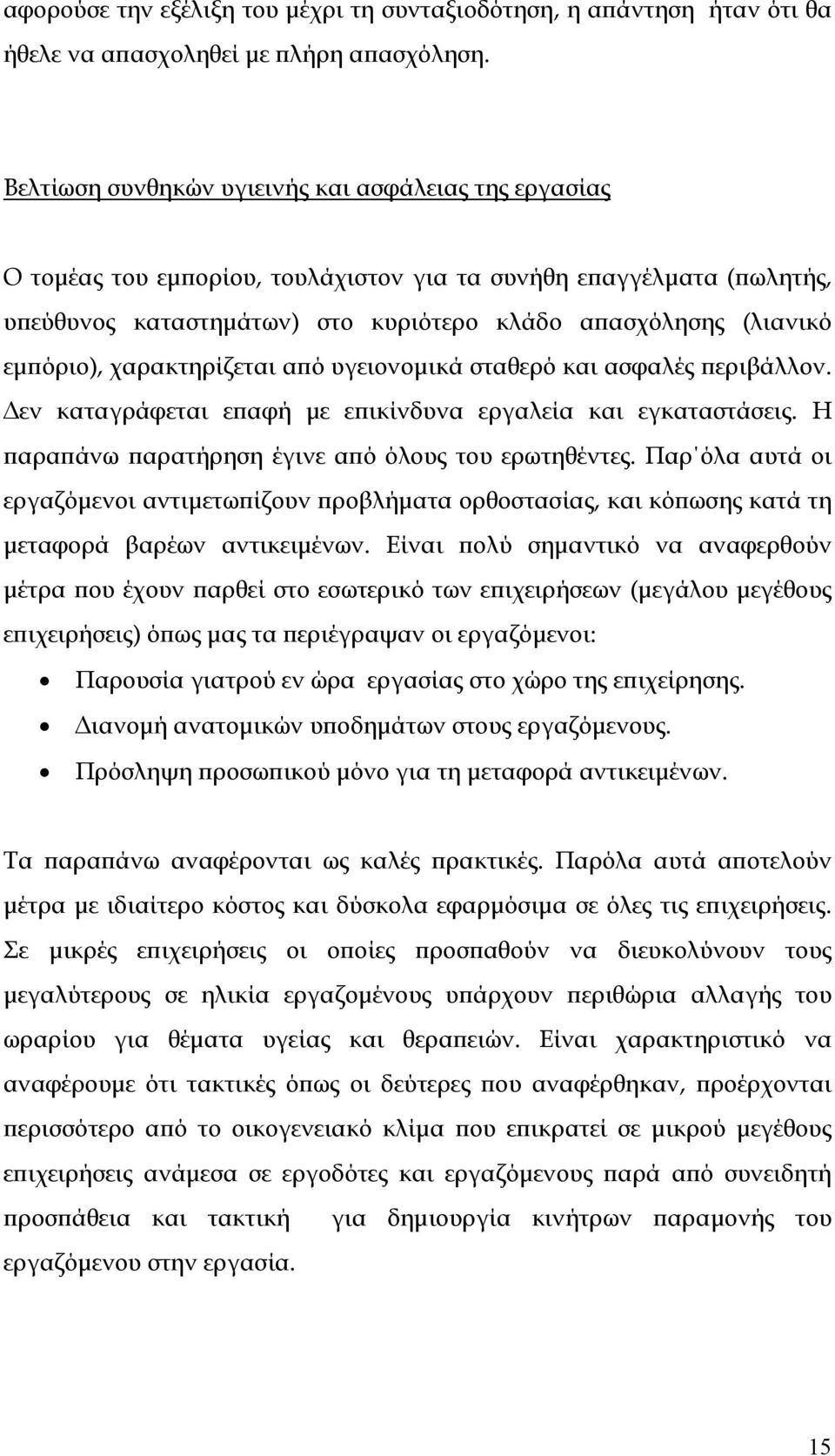 χαρακτηρίζεται από υγειονομικά σταθερό και ασφαλές περιβάλλον. Δεν καταγράφεται επαφή με επικίνδυνα εργαλεία και εγκαταστάσεις. Η παραπάνω παρατήρηση έγινε από όλους του ερωτηθέντες.