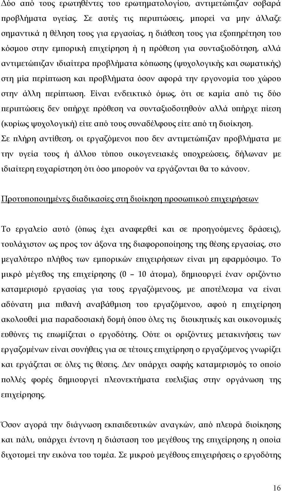 αντιμετώπιζαν ιδιαίτερα προβλήματα κόπωσης (ψυχολογικής και σωματικής) στη μία περίπτωση και προβλήματα όσον αφορά την εργονομία του χώρου στην άλλη περίπτωση.