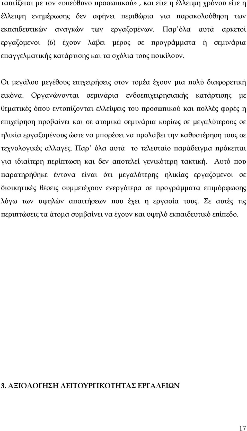 Οι μεγάλου μεγέθους επιχειρήσεις στον τομέα έχουν μια πολύ διαφορετική εικόνα.