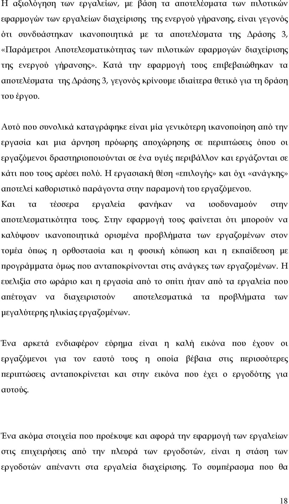 Κατά την εφαρμογή τους επιβεβαιώθηκαν τα αποτελέσματα της Δράσης 3, γεγονός κρίνουμε ιδιαίτερα θετικό για τη δράση του έργου.