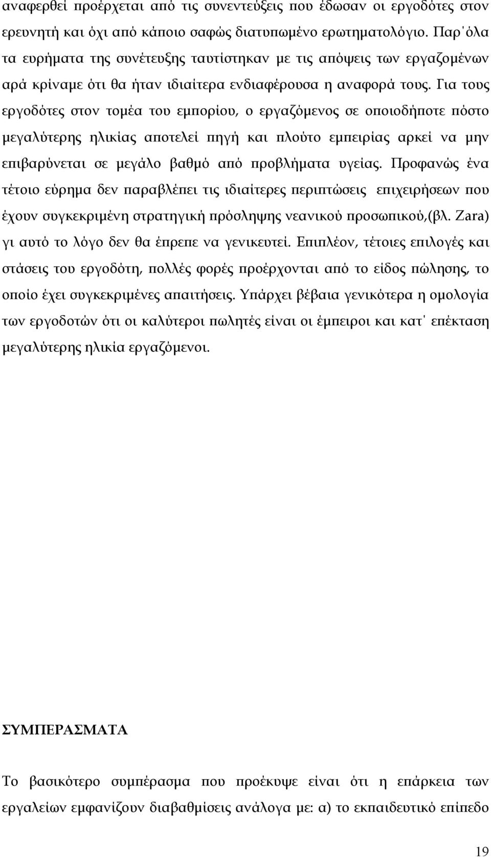 Για τους εργοδότες στον τομέα του εμπορίου, ο εργαζόμενος σε οποιοδήποτε πόστο μεγαλύτερης ηλικίας αποτελεί πηγή και πλούτο εμπειρίας αρκεί να μην επιβαρύνεται σε μεγάλο βαθμό από προβλήματα υγείας.