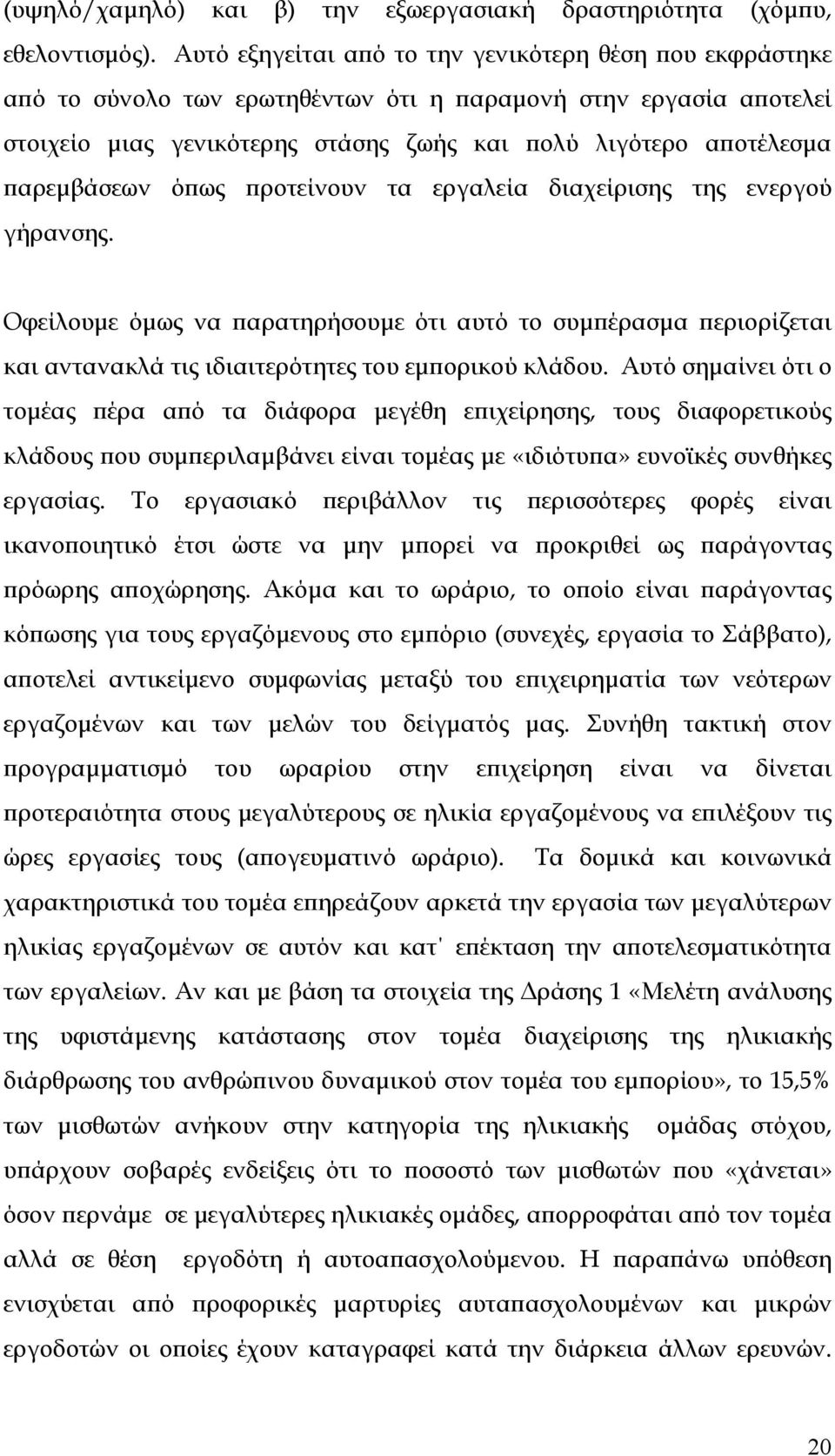 παρεμβάσεων όπως προτείνουν τα εργαλεία διαχείρισης της ενεργού γήρανσης. Οφείλουμε όμως να παρατηρήσουμε ότι αυτό το συμπέρασμα περιορίζεται και αντανακλά τις ιδιαιτερότητες του εμπορικού κλάδου.