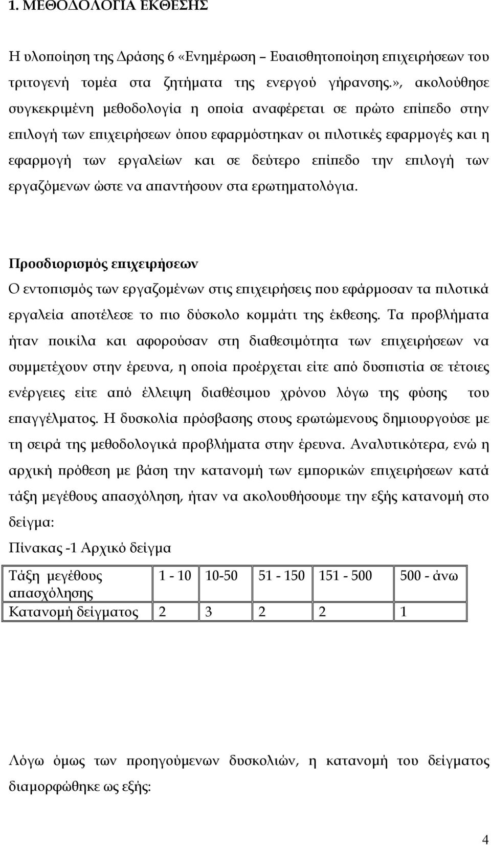 την επιλογή των εργαζόμενων ώστε να απαντήσουν στα ερωτηματολόγια.