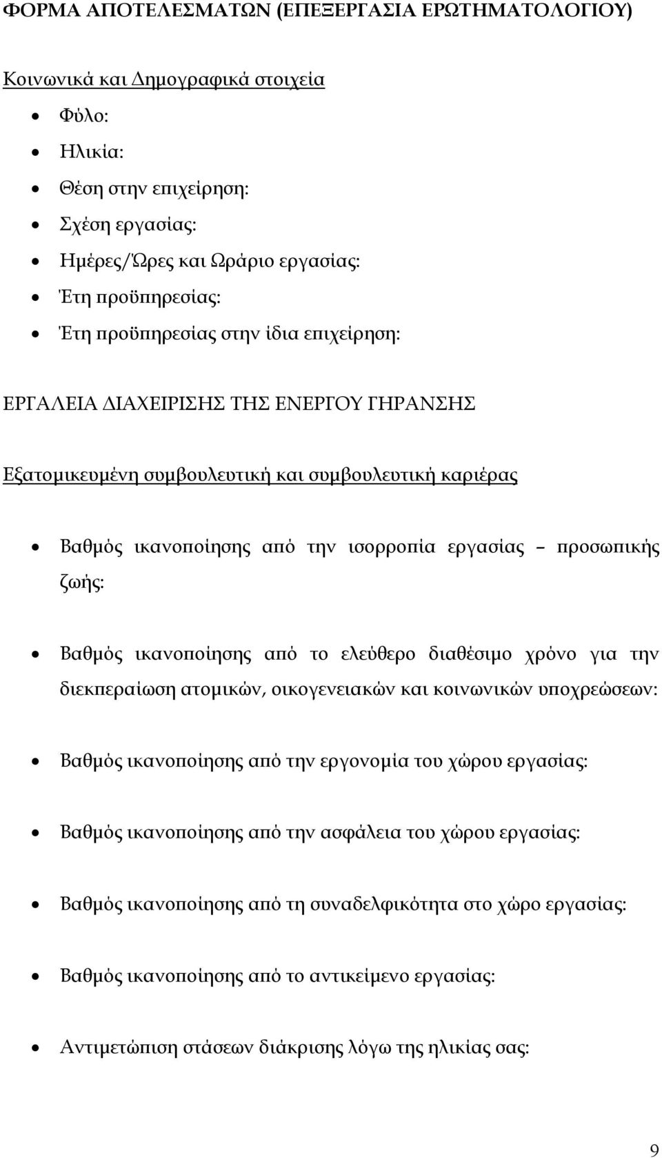 Βαθμός ικανοποίησης από το ελεύθερο διαθέσιμο χρόνο για την διεκπεραίωση ατομικών, οικογενειακών και κοινωνικών υποχρεώσεων: Βαθμός ικανοποίησης από την εργονομία του χώρου εργασίας: Βαθμός