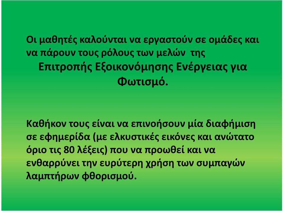 Καθήκον τους είναι να επινοήσουν μία διαφήμιση σε εφημερίδα (με ελκυστικές εικόνες