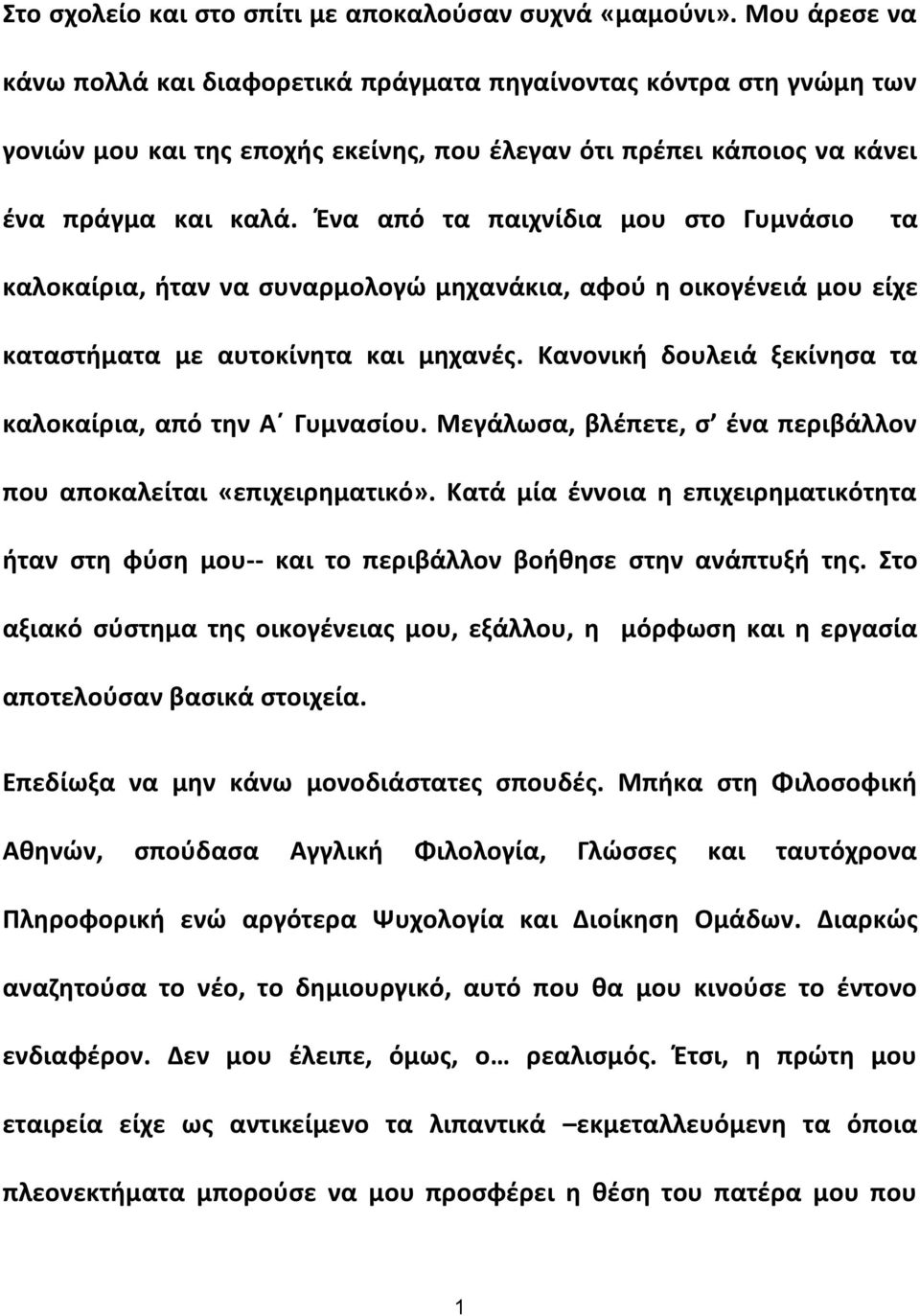 Ζνα από τα παιχνίδια μου ςτο Γυμνάςιο τα καλοκαίρια, ιταν να ςυναρμολογϊ μθχανάκια, αφοφ θ οικογζνειά μου είχε καταςτιματα με αυτοκίνθτα και μθχανζσ.