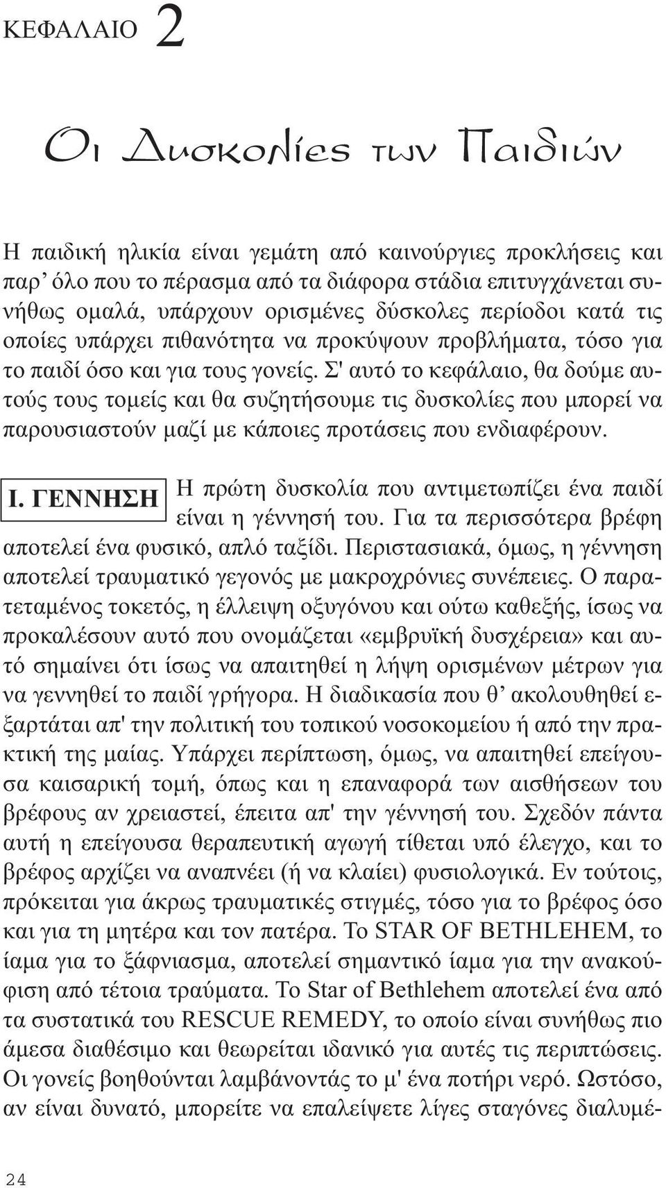 Σ' αυτό το κεφάλαιο, θα δούµε αυτούς τους τοµείς και θα συζητήσουµε τις δυσκολίες που µπορεί να παρουσιαστούν µαζί µε κάποιες προτάσεις που ενδιαφέρουν. Ι.