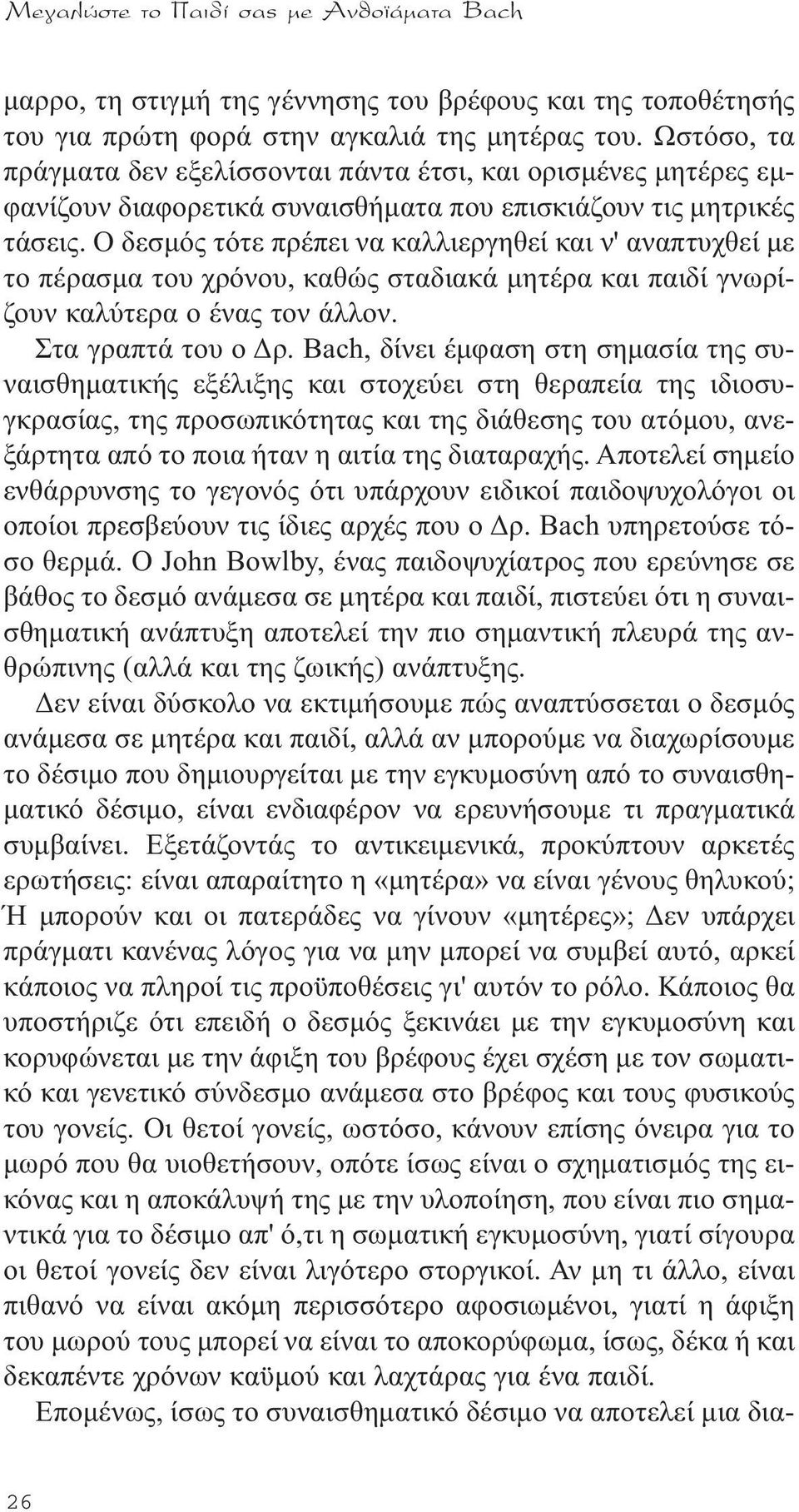 Ο δεσµός τότε πρέπει να καλλιεργηθεί και ν' αναπτυχθεί µε το πέρασµα του χρόνου, καθώς σταδιακά µητέρα και παιδί γνωρίζουν καλύτερα ο ένας τον άλλον. Στα γραπτά του ο ρ.