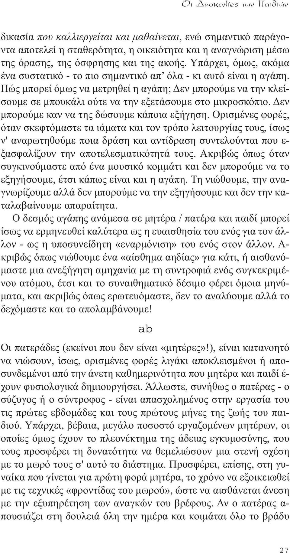 Πώς µπορεί όµως να µετρηθεί η αγάπη; εν µπορούµε να την κλείσουµε σε µπουκάλι ούτε να την εξετάσουµε στο µικροσκόπιο. εν µπορούµε καν να της δώσουµε κάποια εξήγηση.