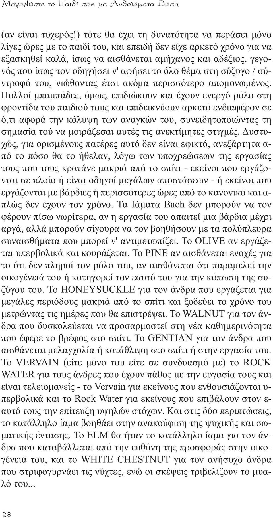 ν' αφήσει το όλο θέµα στη σύζυγο / σύντροφό του, νιώθοντας έτσι ακόµα περισσότερο αποµονωµένος.