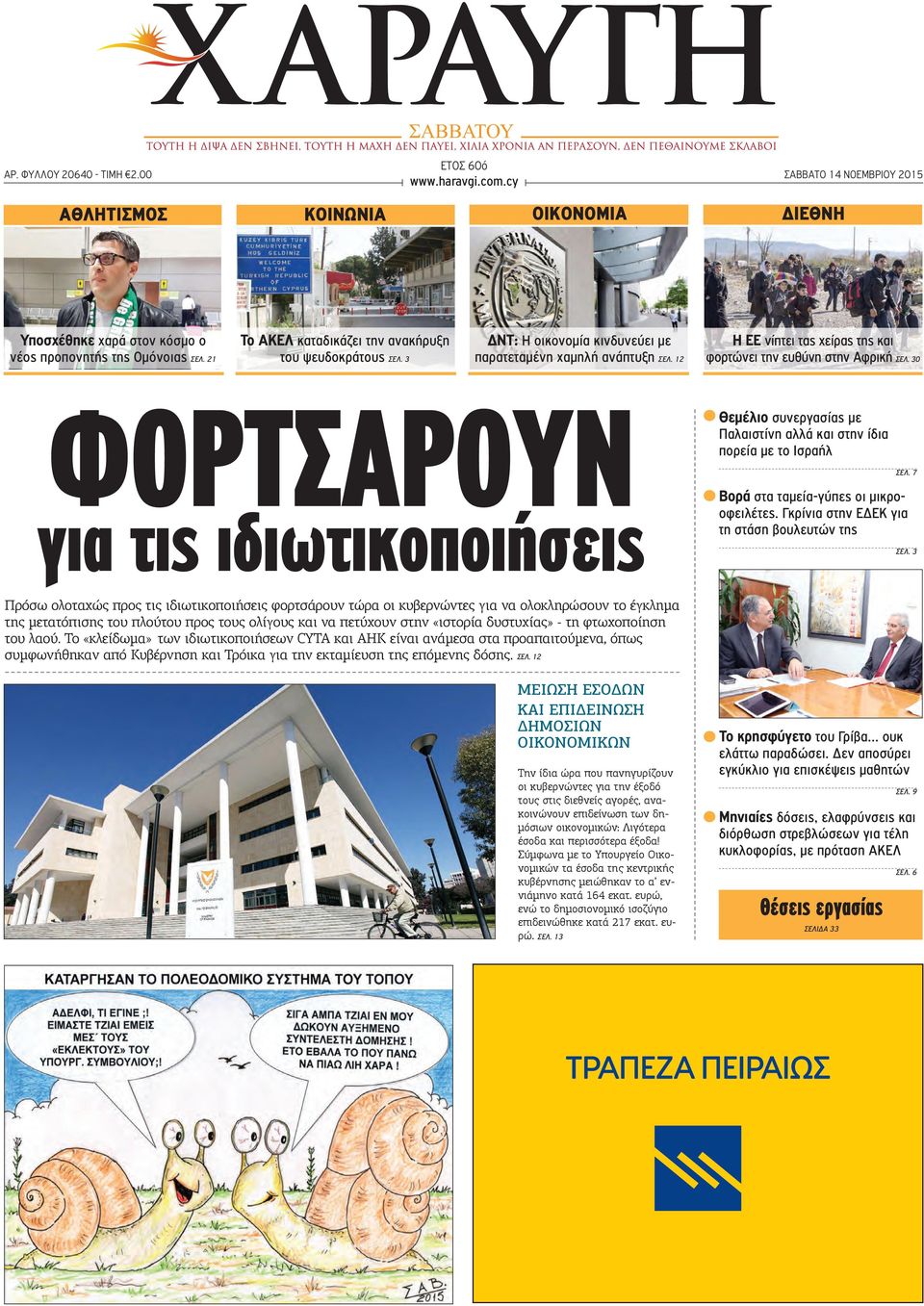 30 ΦΟΡΤΣΑΡΟΥΝ για τις ιδιωτικοποιήσεις Θεμέλιο συνεργασίας με Παλαιστίνη αλλά και στην ίδια πορεία με το Ισραήλ ΣΕΛ. 7 Βορά στα ταμεία-γύπες οι μικροοφειλέτες.