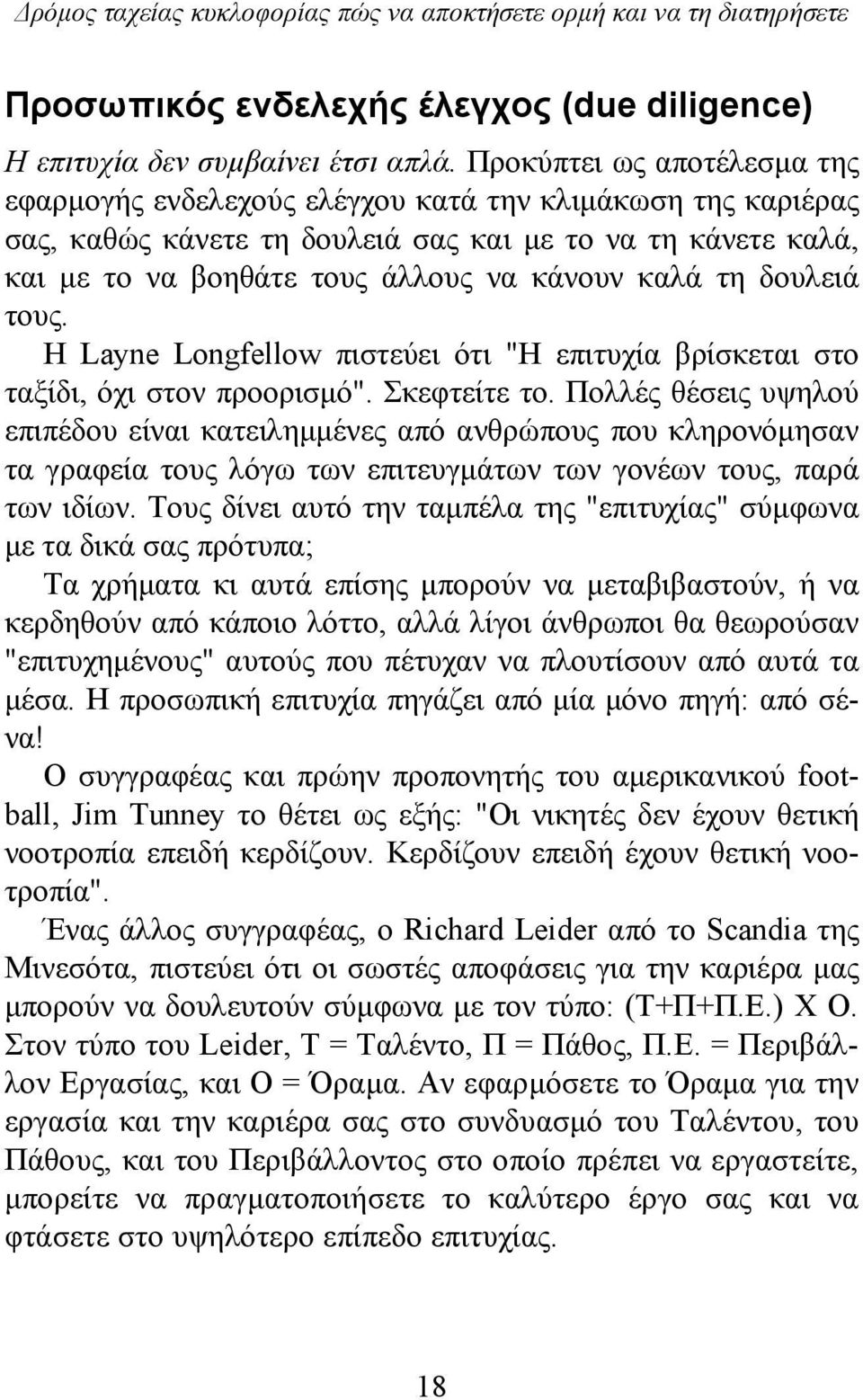 τη δουλειά τους. H Layne Longfellow πιστεύει ότι "Η επιτυχία βρίσκεται στο ταξίδι, όχι στον προορισμό". Σκεφτείτε το.