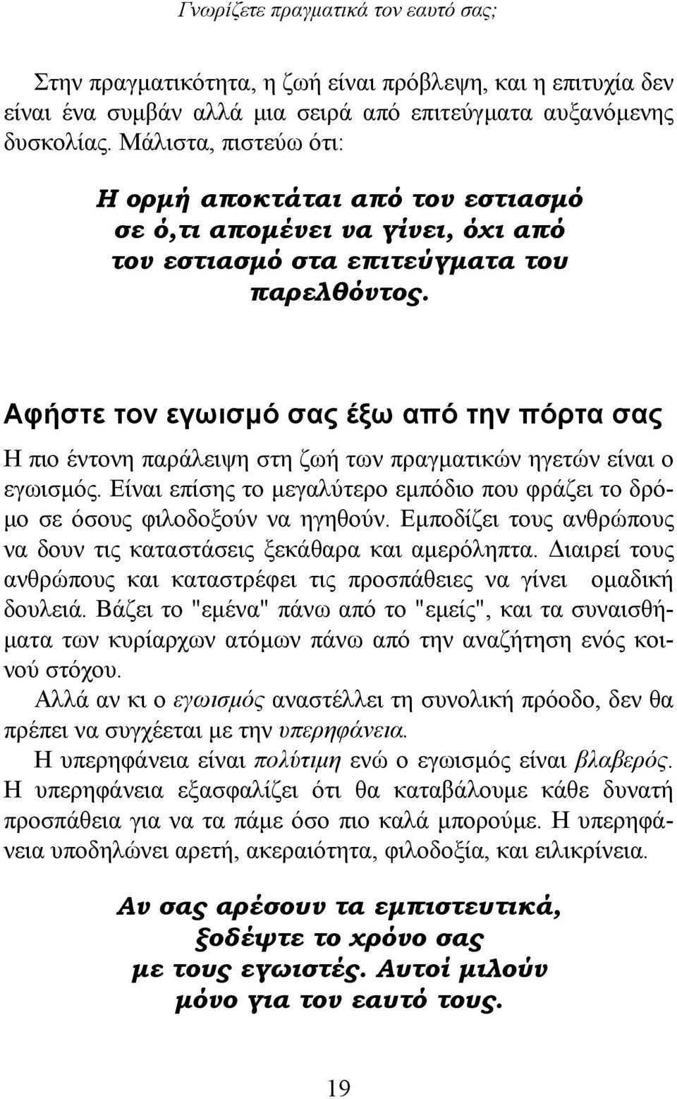 Αφήστε τον εγωισμό σας έξω από την πόρτα σας Η πιο έντονη παράλειψη στη ζωή των πραγματικών ηγετών είναι ο εγωισμός.