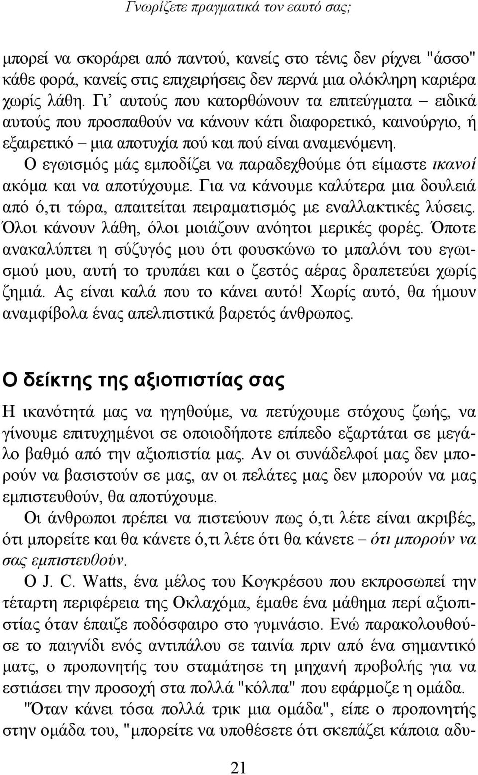 Ο εγωισμός μάς εμποδίζει να παραδεχθούμε ότι είμαστε ικανοί ακόμα και να αποτύχουμε. Για να κάνουμε καλύτερα μια δουλειά από ό,τι τώρα, απαιτείται πειραματισμός με εναλλακτικές λύσεις.