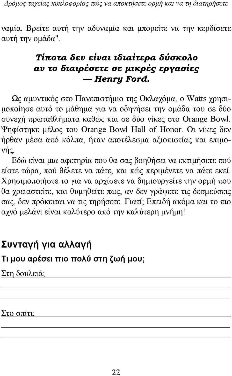 Ως αμυντικός στο Πανεπιστήμιο της Οκλαχόμα, ο Watts χρησιμοποίησε αυτό το μάθημα για να οδηγήσει την ομάδα του σε δύο συνεχή πρωταθλήματα καθώς και σε δύο νίκες στο Orange Bowl.