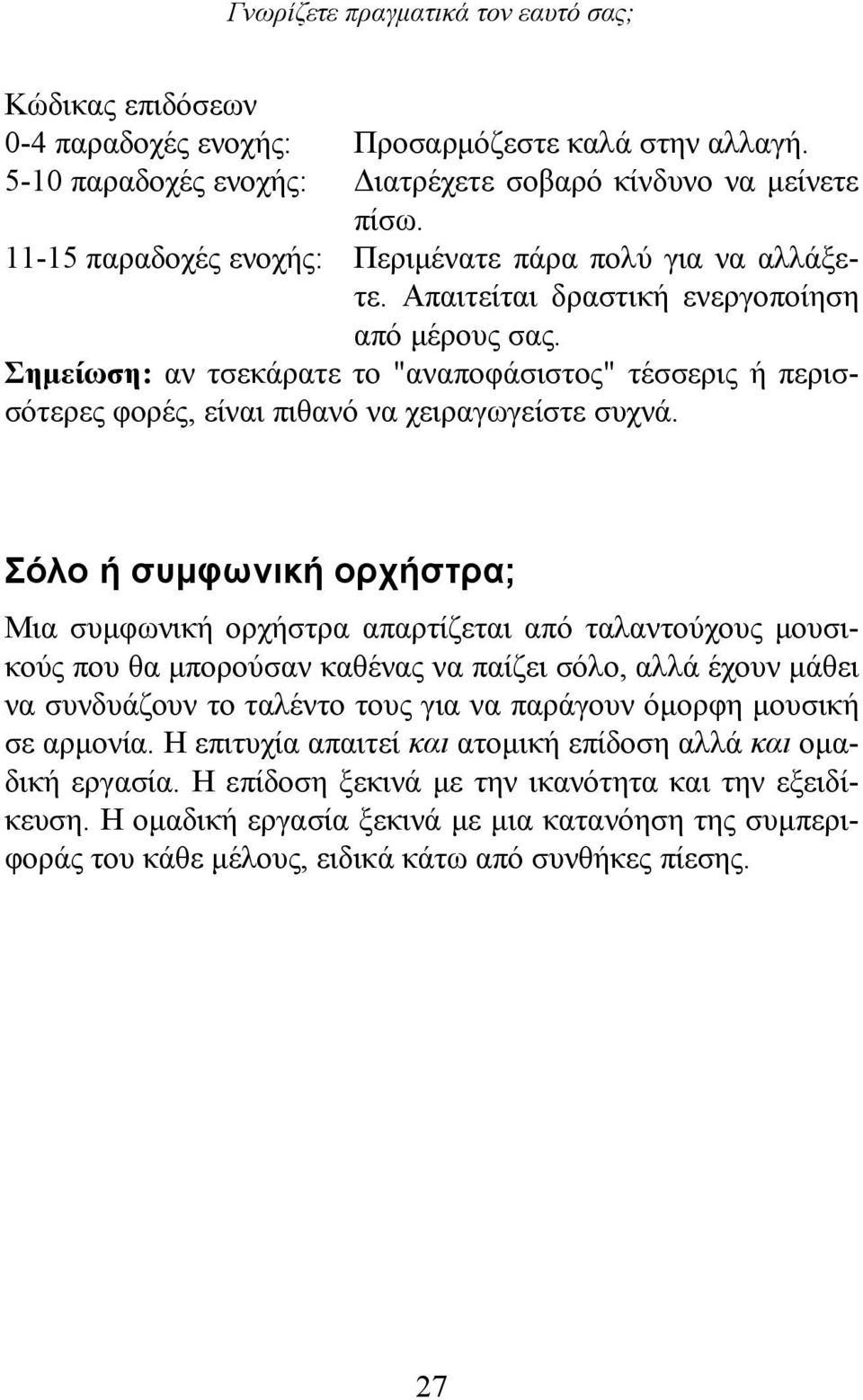 Σημείωση: αν τσεκάρατε το "αναποφάσιστος" τέσσερις ή περισσότερες φορές, είναι πιθανό να χειραγωγείστε συχνά.