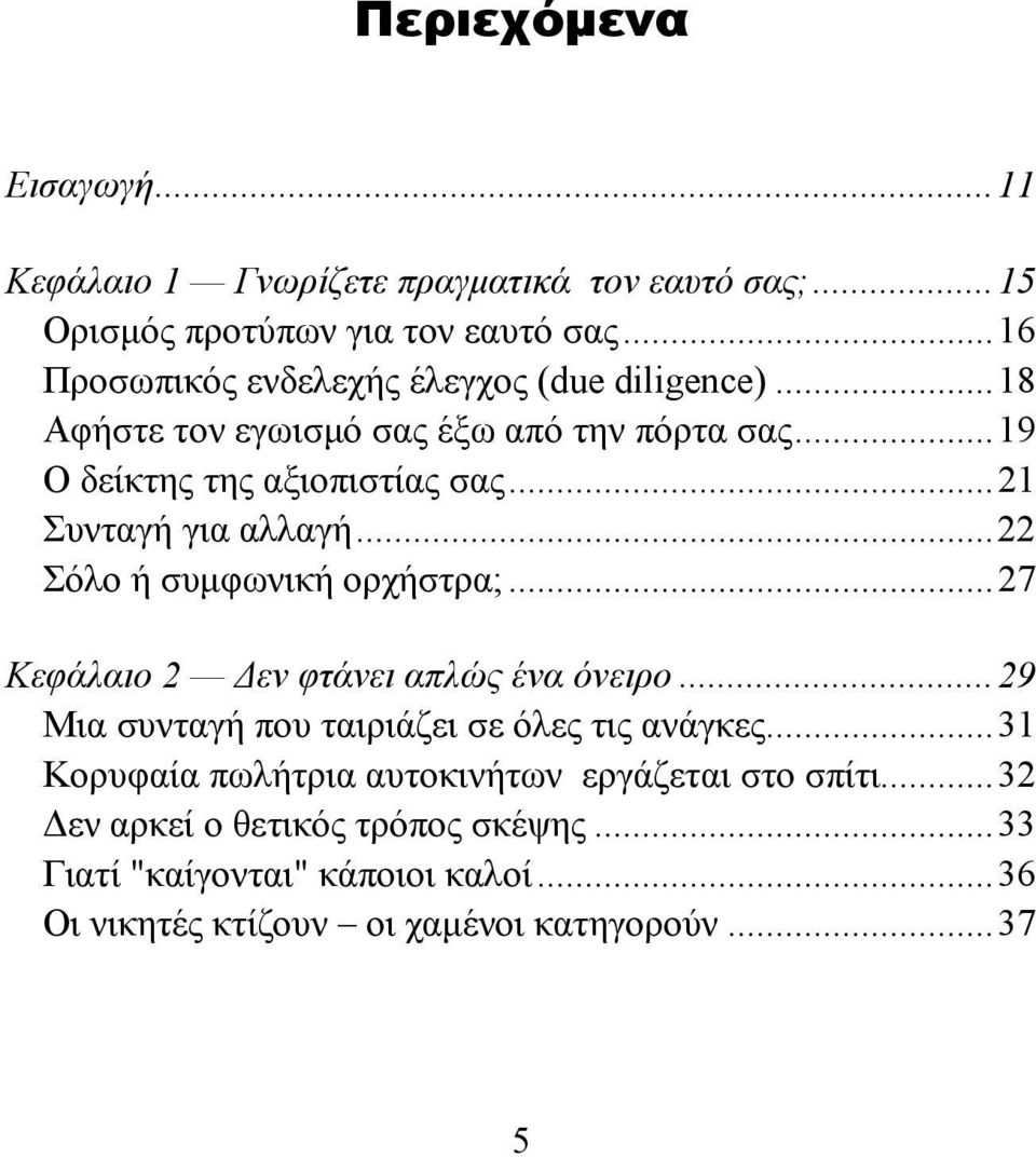 ..21 Συνταγή για αλλαγή...22 Σόλο ή συμφωνική ορχήστρα;...27 Κεφάλαιο 2 Δεν φτάνει απλώς ένα όνειρο.