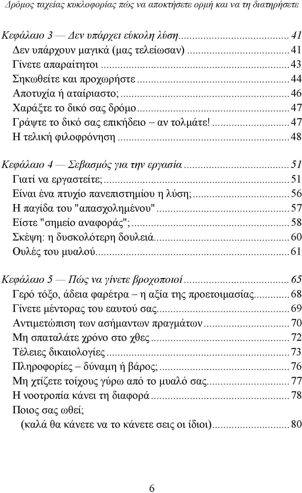 ..51 Είναι ένα πτυχίο πανεπιστημίου η λύση;...56 Η παγίδα του "απασχολημένου"...57 Είστε "σημείο αναφοράς";...58 Σκέψη: η δυσκολότερη δουλειά...60 Ουλές του μυαλού.