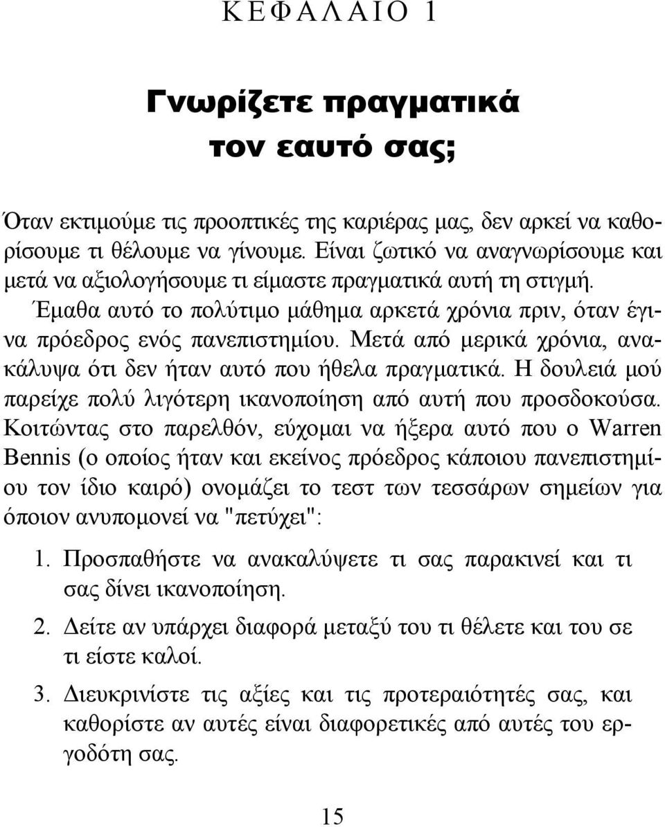 Μετά από μερικά χρόνια, ανακάλυψα ότι δεν ήταν αυτό που ήθελα πραγματικά. Η δουλειά μού παρείχε πολύ λιγότερη ικανοποίηση από αυτή που προσδοκούσα.