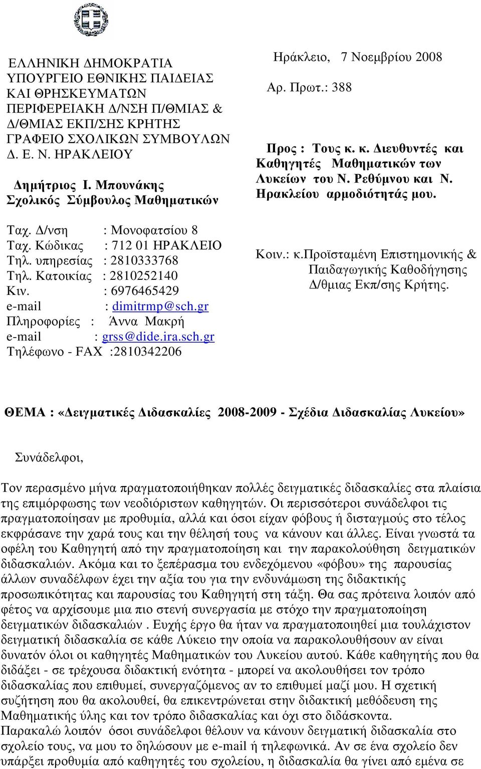 Πρωτ.: 388 Προς : Τους κ. κ. ιευθυντές και Kαθηγητές Μαθηµατικών των Λυκείων του Ν. Ρεθύµνου και Ν. Ηρακλείου αρµοδιότητάς µου. Κοιν.: κ.