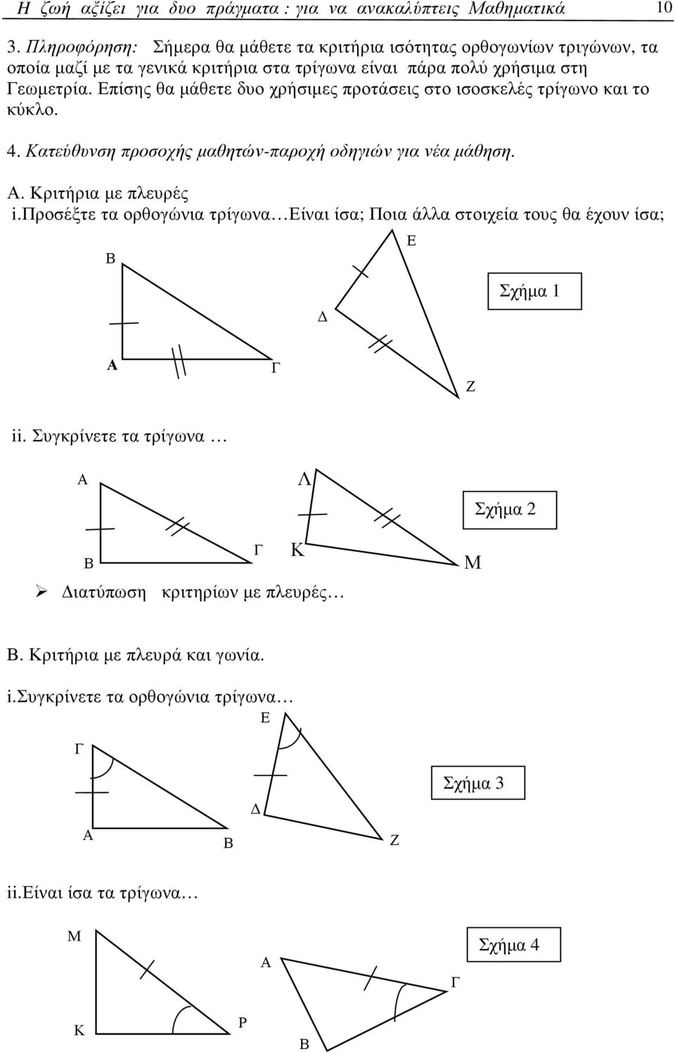 Επίσης θα µάθετε δυο χρήσιµες προτάσεις στο ισοσκελές τρίγωνο και το κύκλο. 4. Κατεύθυνση προσοχής µαθητών-παροχή οδηγιών για νέα µάθηση.. Κριτήρια µε πλευρές i.