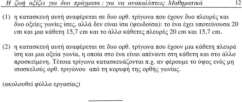 κάθετες πλευρές 0 cm και 15,7 cm. () η κατασκευή αυτή αναφέρεται σε δυο ορθ.