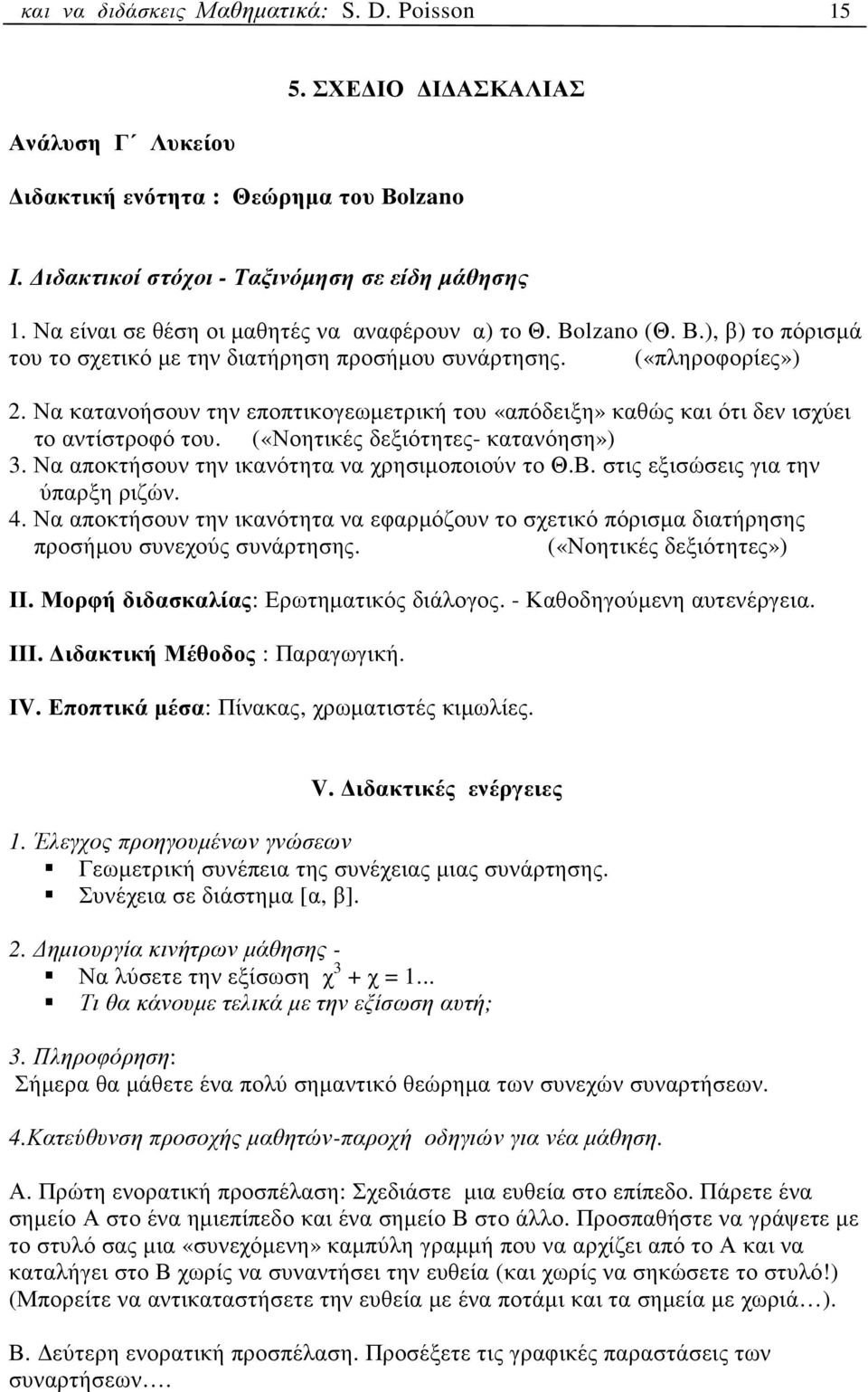 Να κατανοήσουν την εποπτικογεωµετρική του «απόδειξη» καθώς και ότι δεν ισχύει το αντίστροφό του. («Νοητικές δεξιότητες- κατανόηση») 3. Να αποκτήσουν την ικανότητα να χρησιµοποιούν το Θ.