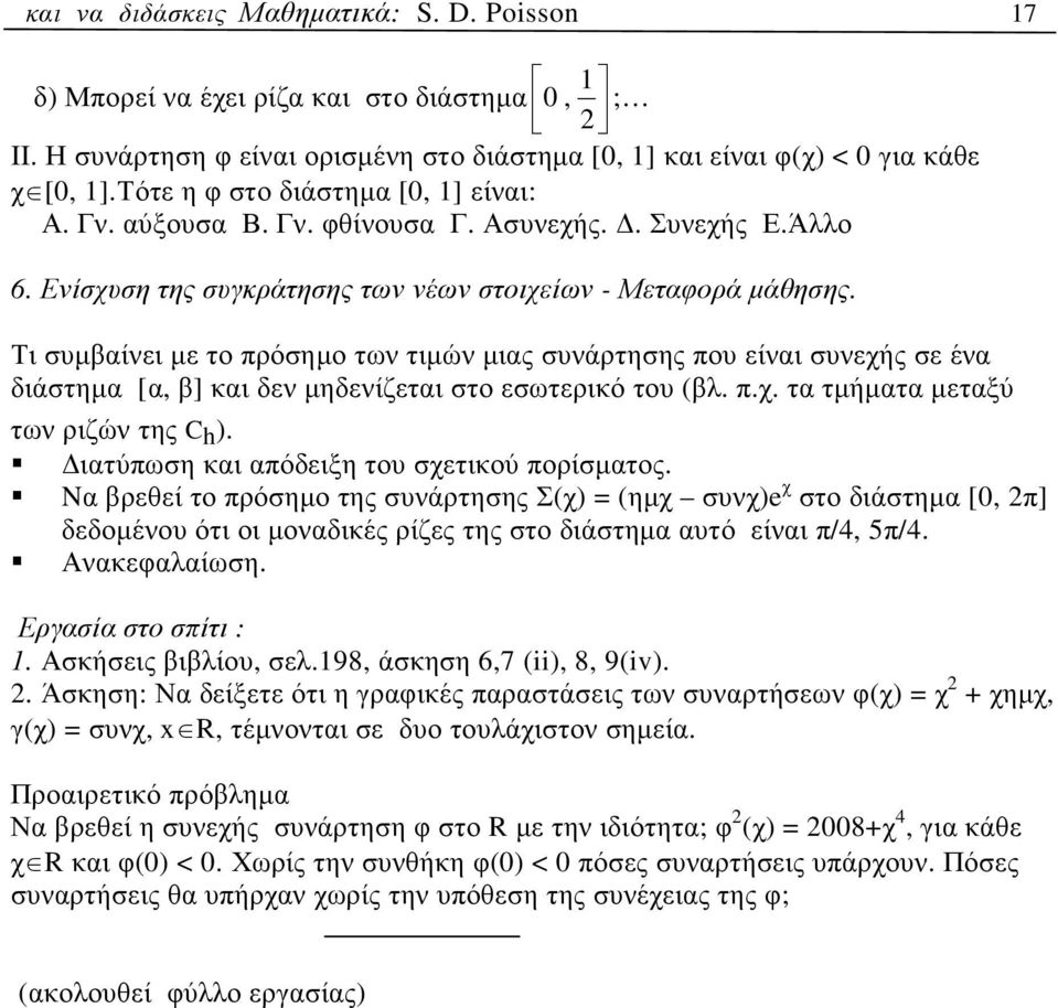 Τι συµβαίνει µε το πρόσηµο των τιµών µιας συνάρτησης που είναι συνεχής σε ένα διάστηµα [α, β] και δεν µηδενίζεται στο εσωτερικό του (βλ. π.χ. τα τµήµατα µεταξύ των ριζών της C h ).