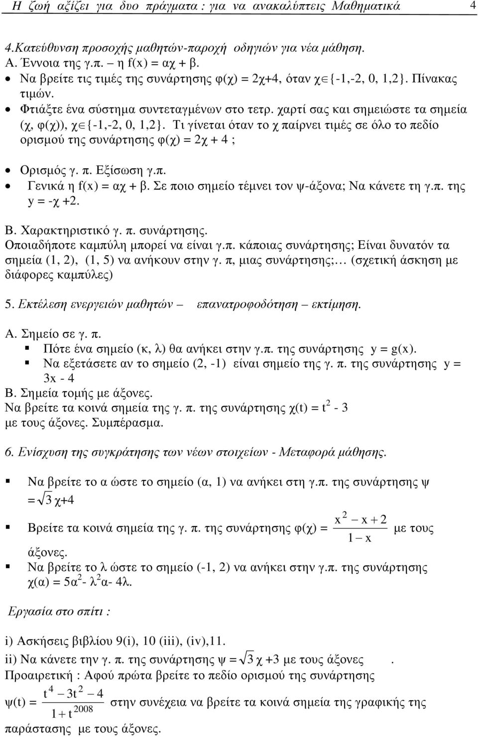 Τι γίνεται όταν το χ παίρνει τιµές σε όλο το πεδίο ορισµού της συνάρτησης φ(χ) = χ + 4 ; Ορισµός γ. π. Εξίσωση γ.π. ενικά η f(x) = αχ + β. Σε ποιο σηµείο τέµνει τον ψ-άξονα; Να κάνετε τη γ.π. της y = -χ +.