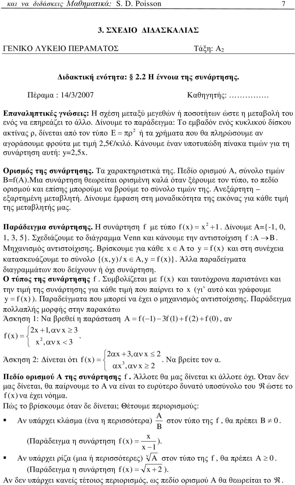 ίνουµε το παράδειγµα: Το εµβαδόν ενός κυκλικού δίσκου ακτίνας ρ, δίνεται από τον τύπο Ε =πρ ή τα χρήµατα που θα πληρώσουµε αν αγοράσουµε φρούτα µε τιµή,5 /κιλό.