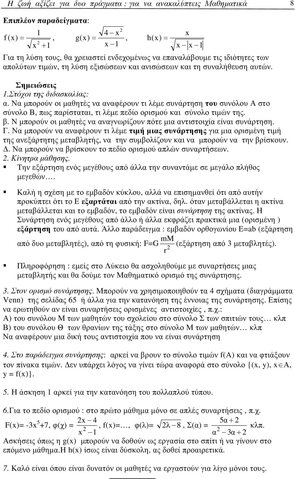 Να µπορούν οι µαθητές να αναφέρουν τι λέµε συνάρτηση του συνόλου στο σύνολο, πως παρίσταται, τι λέµε πεδίο ορισµού και σύνολο τιµών της. β.