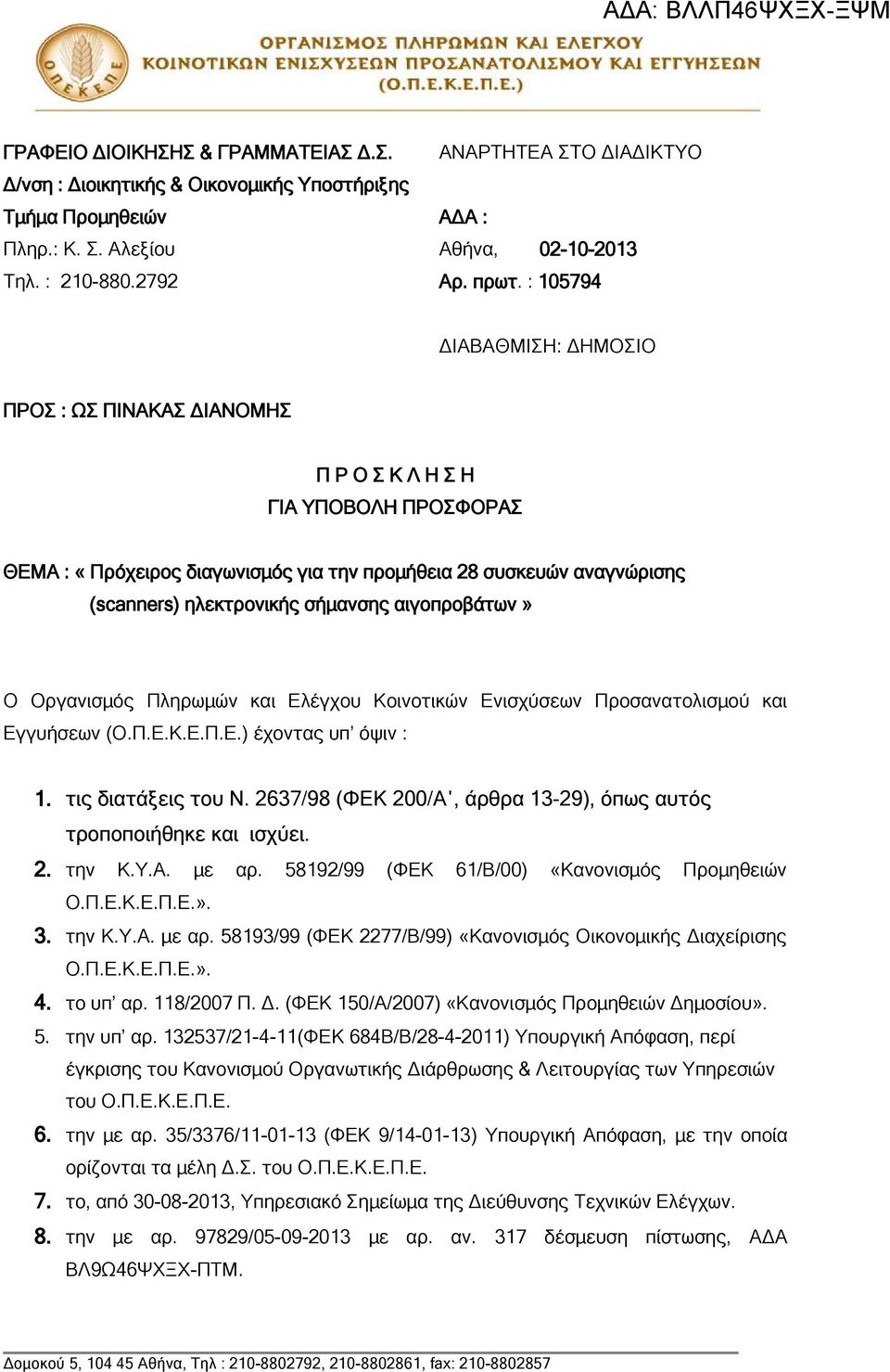 σήμανσης αιγοπροβάτων» Ο Οργανισμός Πληρωμών και Ελέγχου Κοινοτικών Ενισχύσεων Προσανατολισμού και Εγγυήσεων (Ο.Π.Ε.Κ.Ε.Π.Ε.) έχοντας υπ όψιν : 1. τις διατάξεις του Ν.