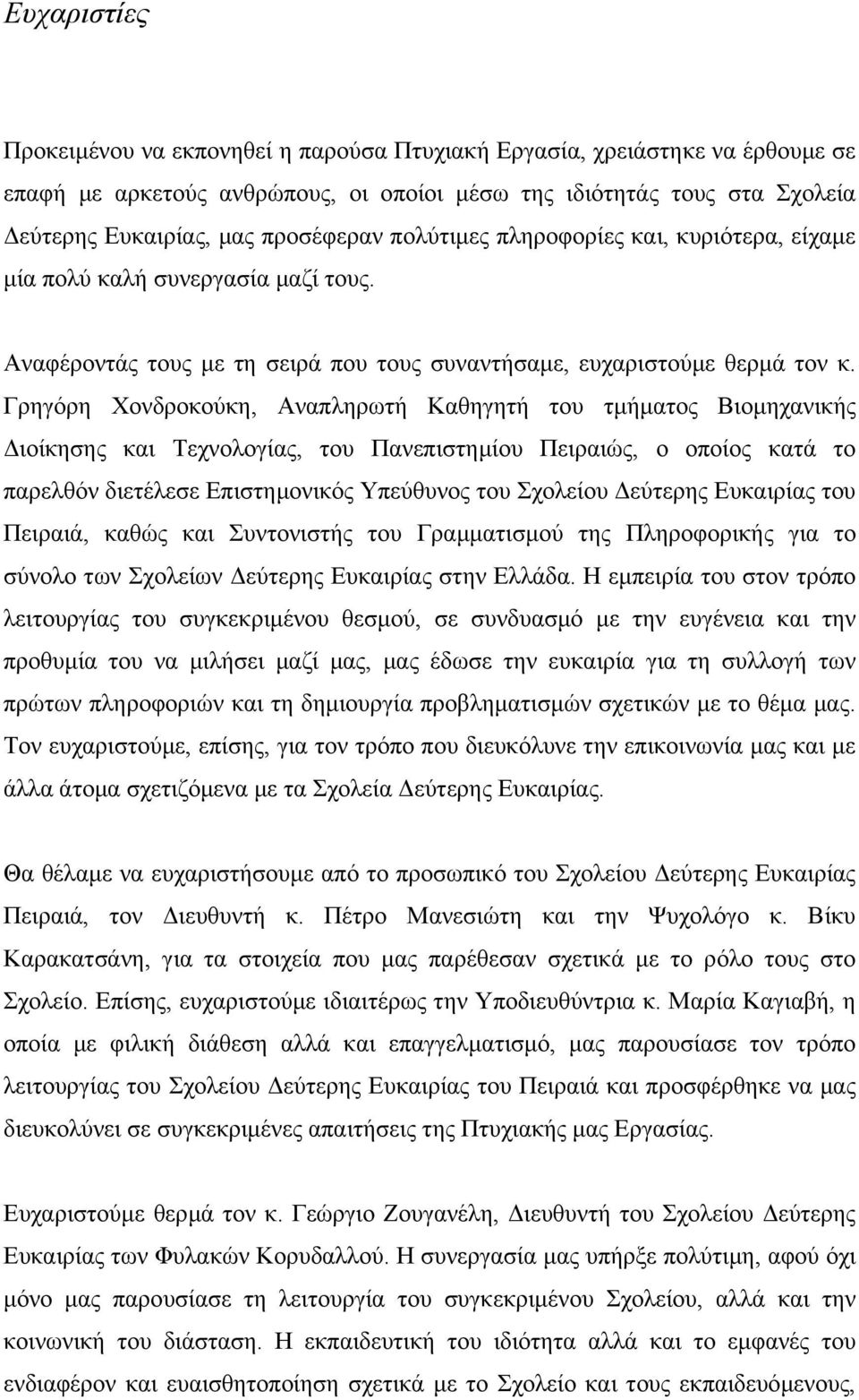 Γρηγόρη Χονδροκούκη, Αναπληρωτή Καθηγητή του τµήµατος Βιοµηχανικής ιοίκησης και Τεχνολογίας, του Πανεπιστηµίου Πειραιώς, ο οποίος κατά το παρελθόν διετέλεσε Επιστηµονικός Υπεύθυνος του Σχολείου