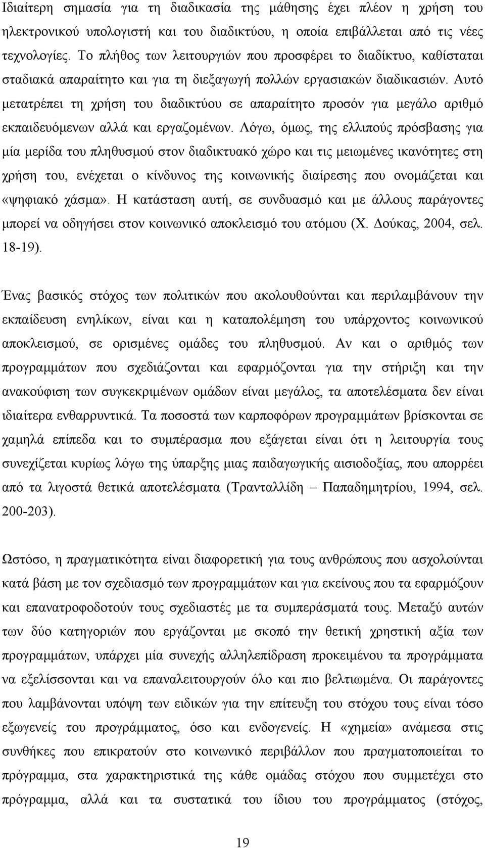 Αυτό µετατρέπει τη χρήση του διαδικτύου σε απαραίτητο προσόν για µεγάλο αριθµό εκπαιδευόµενων αλλά και εργαζοµένων.