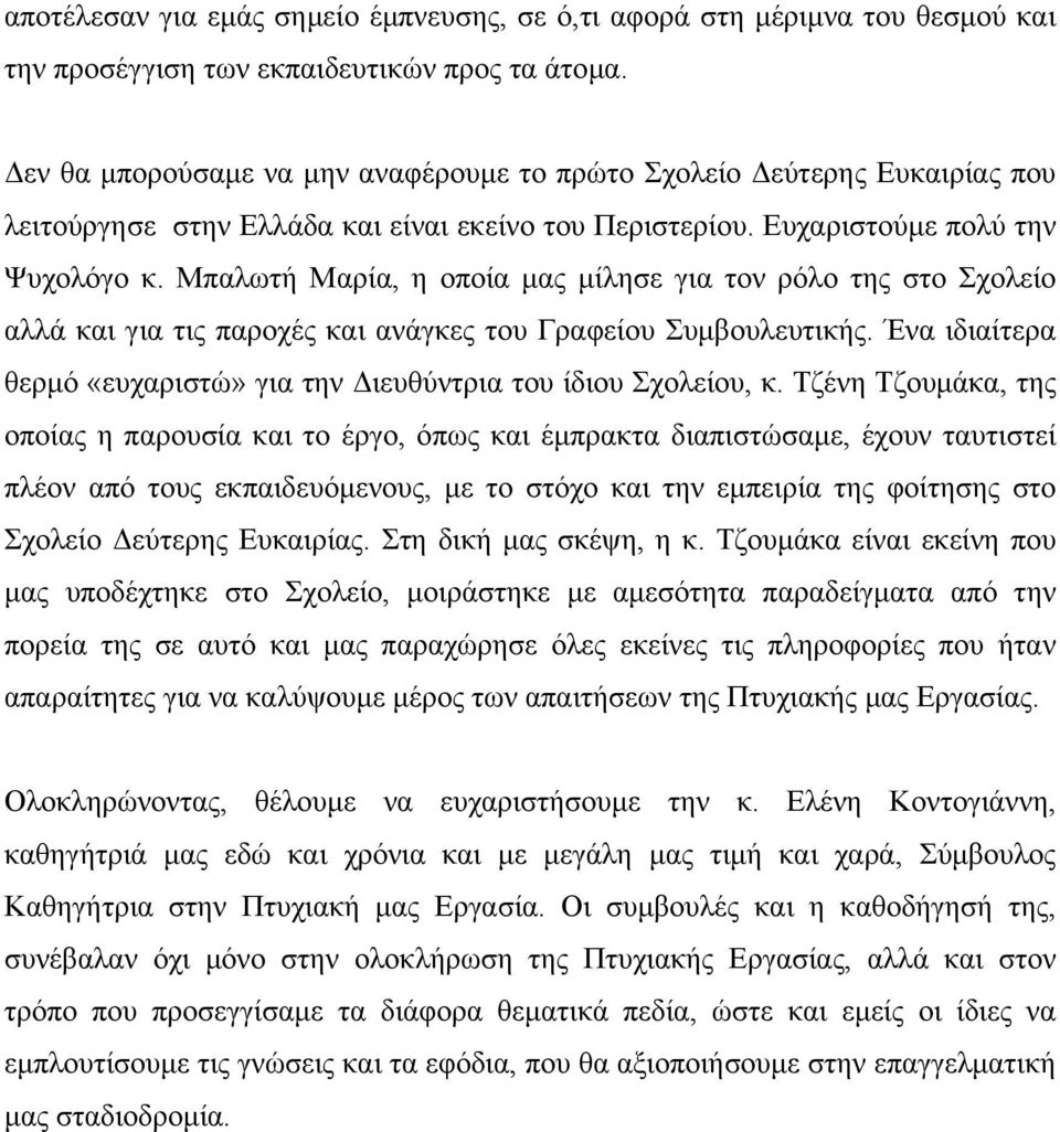 Μπαλωτή Μαρία, η οποία µας µίλησε για τον ρόλο της στο Σχολείο αλλά και για τις παροχές και ανάγκες του Γραφείου Συµβουλευτικής.