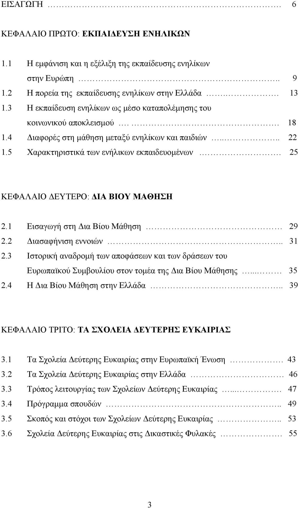 . 25 ΚΕΦΑΛΑΙΟ ΕΥΤΕΡΟ: ΙΑ ΒΙΟΥ ΜΑΘΗΣΗ 2.1 Εισαγωγή στη ια Βίου Μάθηση 29 2.2 ιασαφήνιση εννοιών.. 31 2.