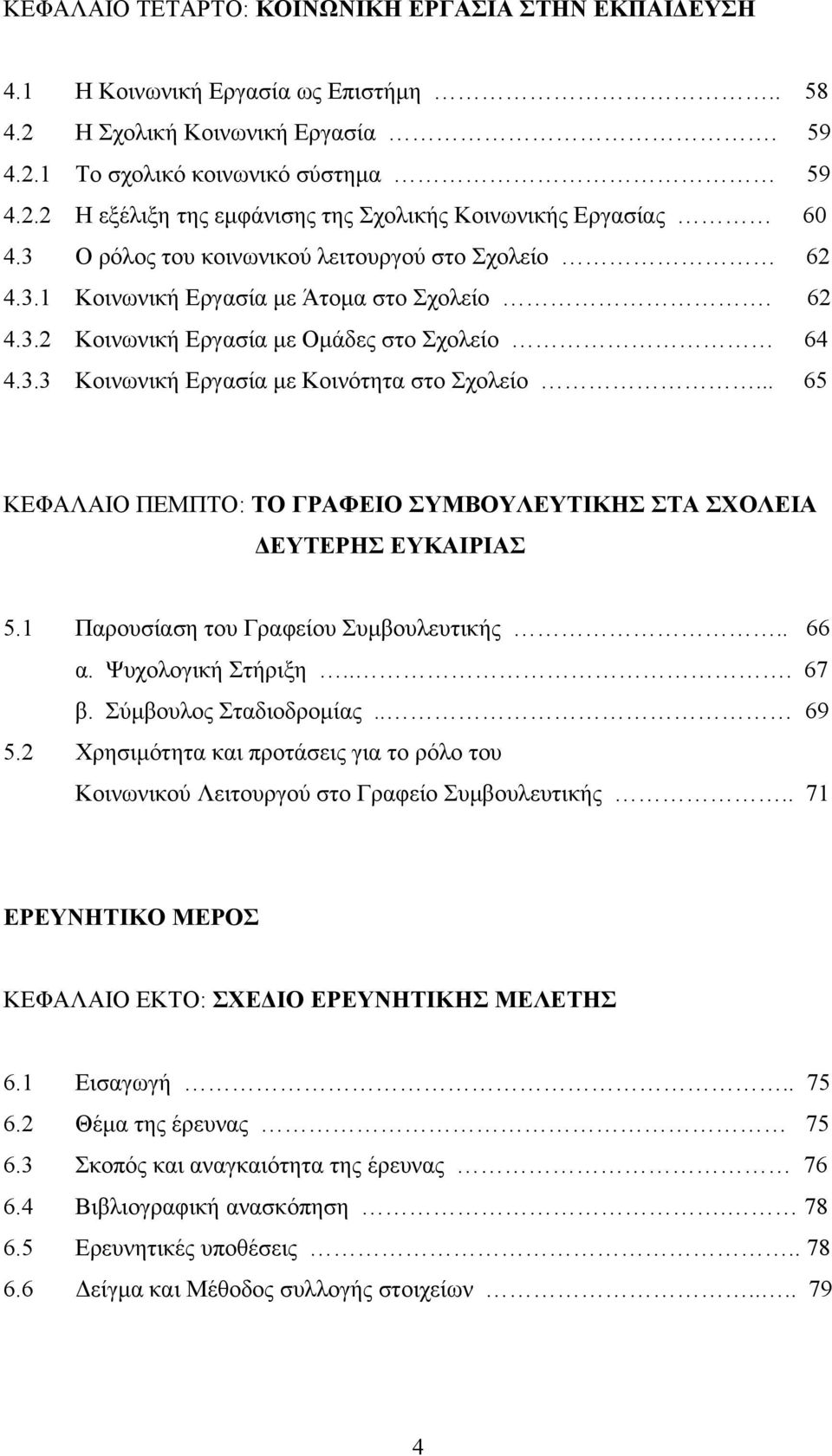 .. 65 ΚΕΦΑΛΑΙΟ ΠΕΜΠΤΟ: ΤΟ ΓΡΑΦΕΙΟ ΣΥΜΒΟΥΛΕΥΤΙΚΗΣ ΣΤΑ ΣΧΟΛΕΙΑ ΕΥΤΕΡΗΣ ΕΥΚΑΙΡΙΑΣ 5.1 Παρουσίαση του Γραφείου Συµβουλευτικής.. 66 α. Ψυχολογική Στήριξη... 67 β. Σύµβουλος Σταδιοδροµίας.. 69 5.