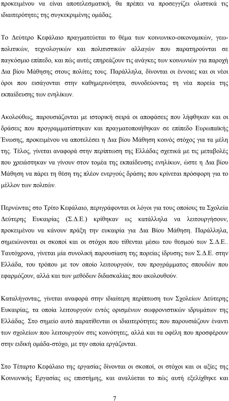 των κοινωνιών για παροχή ια βίου Μάθησης στους πολίτες τους.