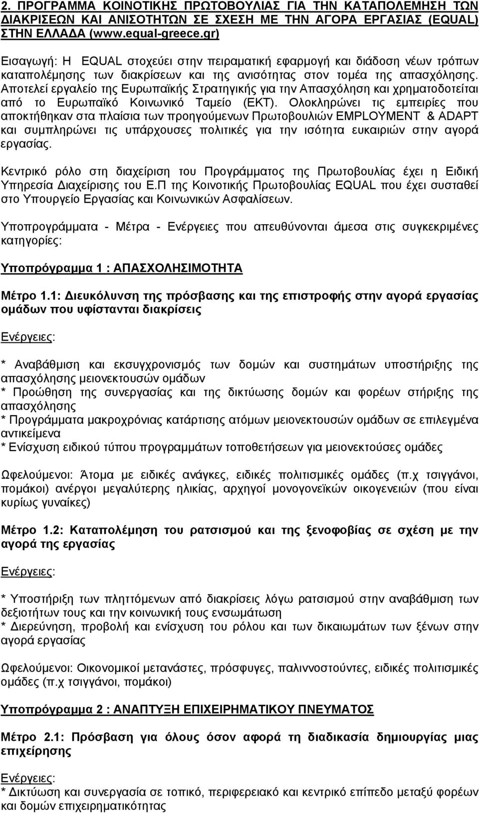 Αποτελεί εργαλείο της Ευρωπαϊκής Στρατηγικής για την Απασχόληση και χρηµατοδοτείται από το Ευρωπαϊκό Κοινωνικό Ταµείο (ΕΚΤ).